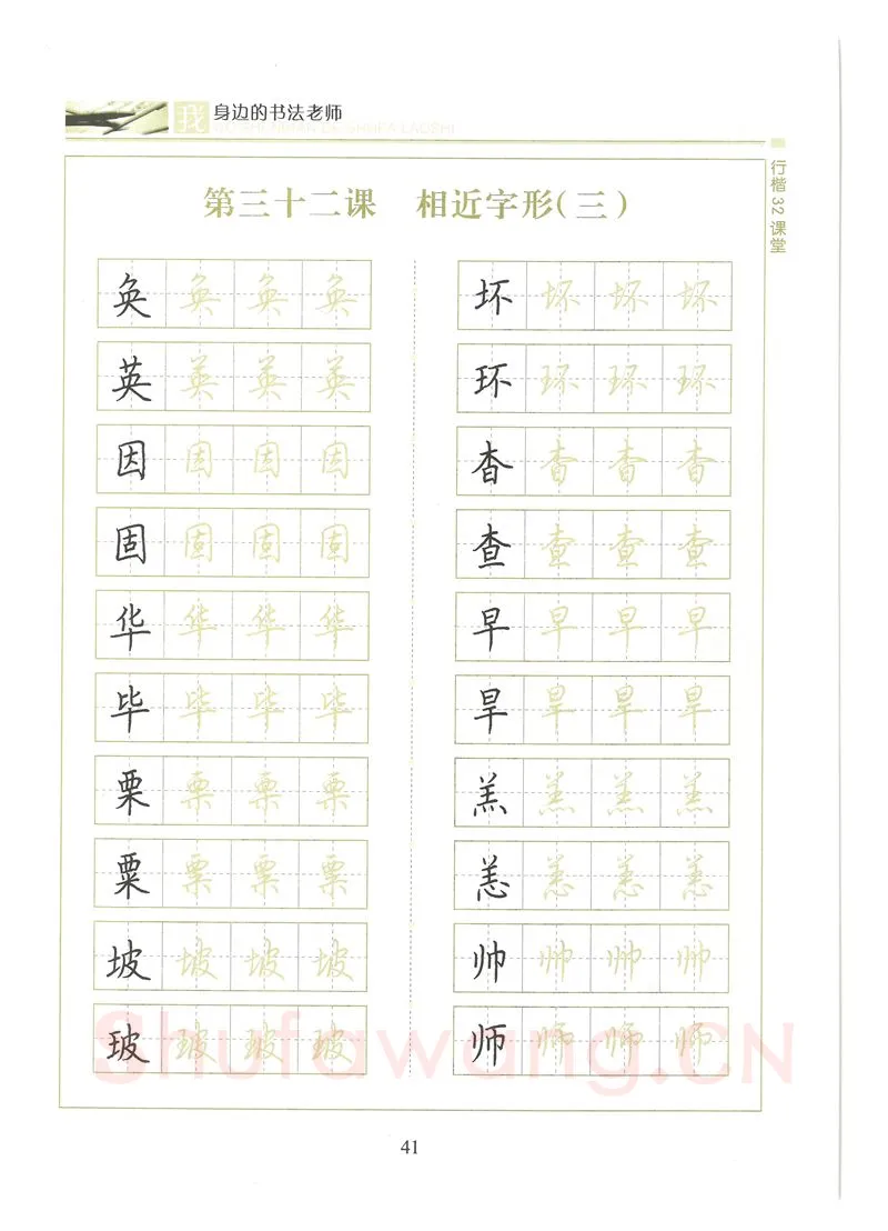 荆霄鹏硬笔硬笔字帖,摘自荆霄鹏行楷32课堂我身边的书法老师字帖
