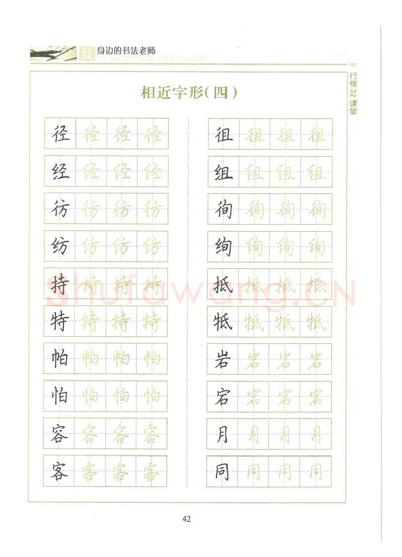 荆霄鹏硬笔硬笔字帖,摘自荆霄鹏行楷32课堂我身边的书法老师字帖