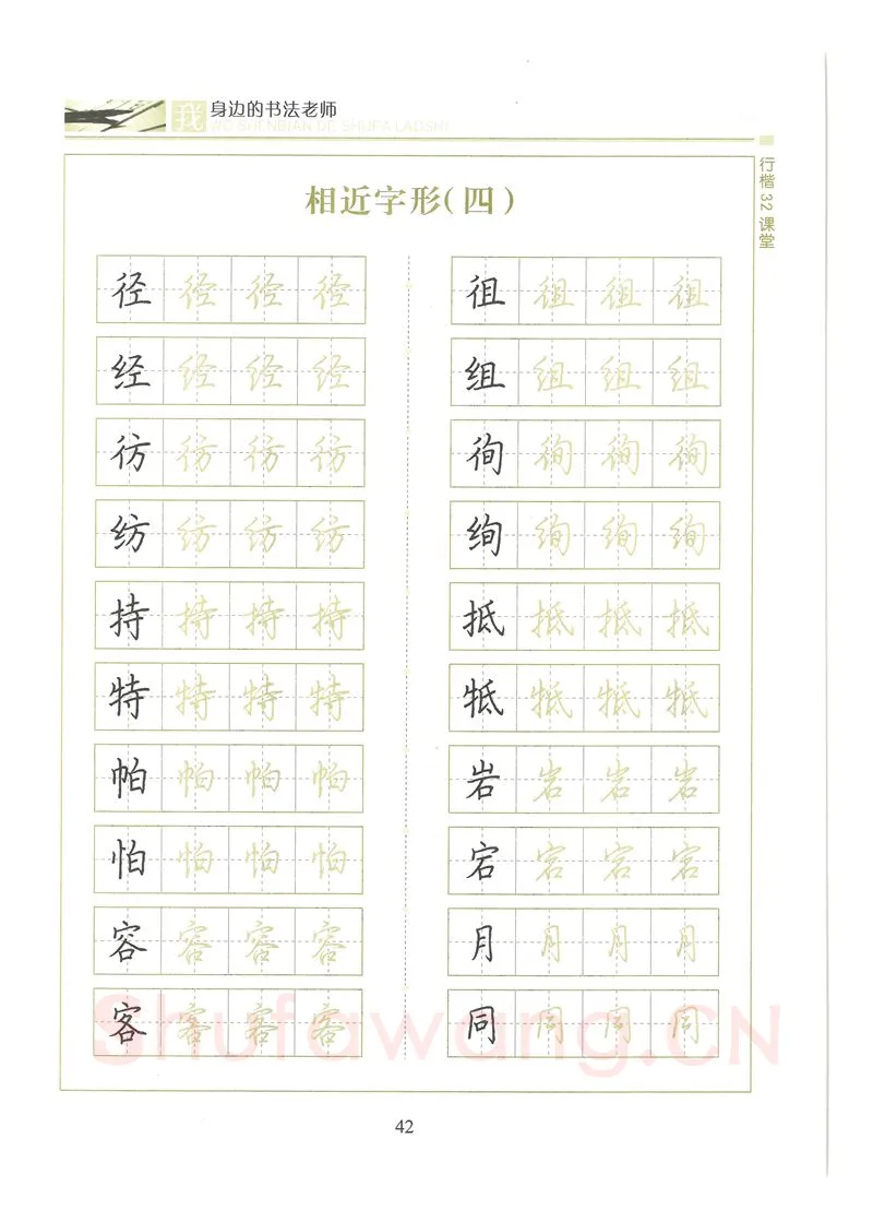 荆霄鹏硬笔硬笔字帖,摘自荆霄鹏行楷32课堂我身边的书法老师字帖