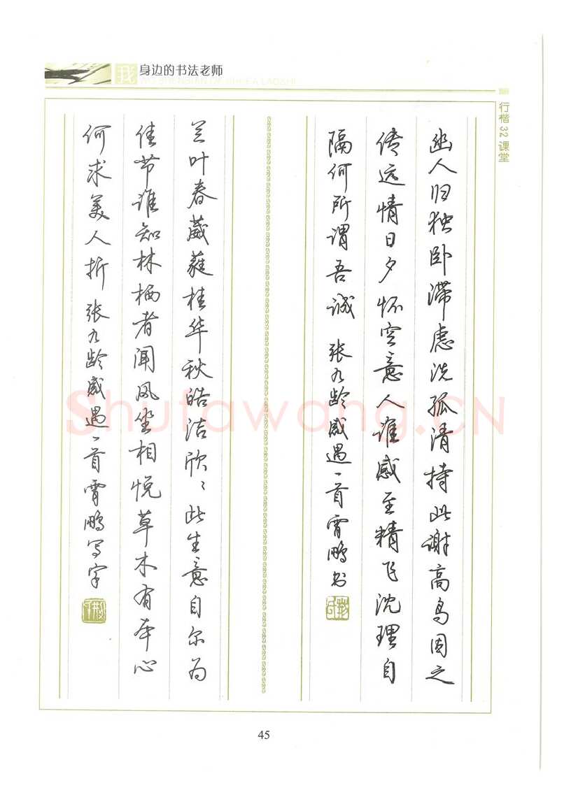 荆霄鹏硬笔硬笔字帖,摘自荆霄鹏行楷32课堂我身边的书法老师字帖