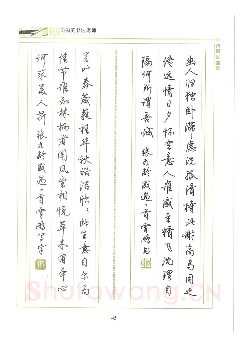 荆霄鹏硬笔硬笔字帖,摘自荆霄鹏行楷32课堂我身边的书法老师字帖