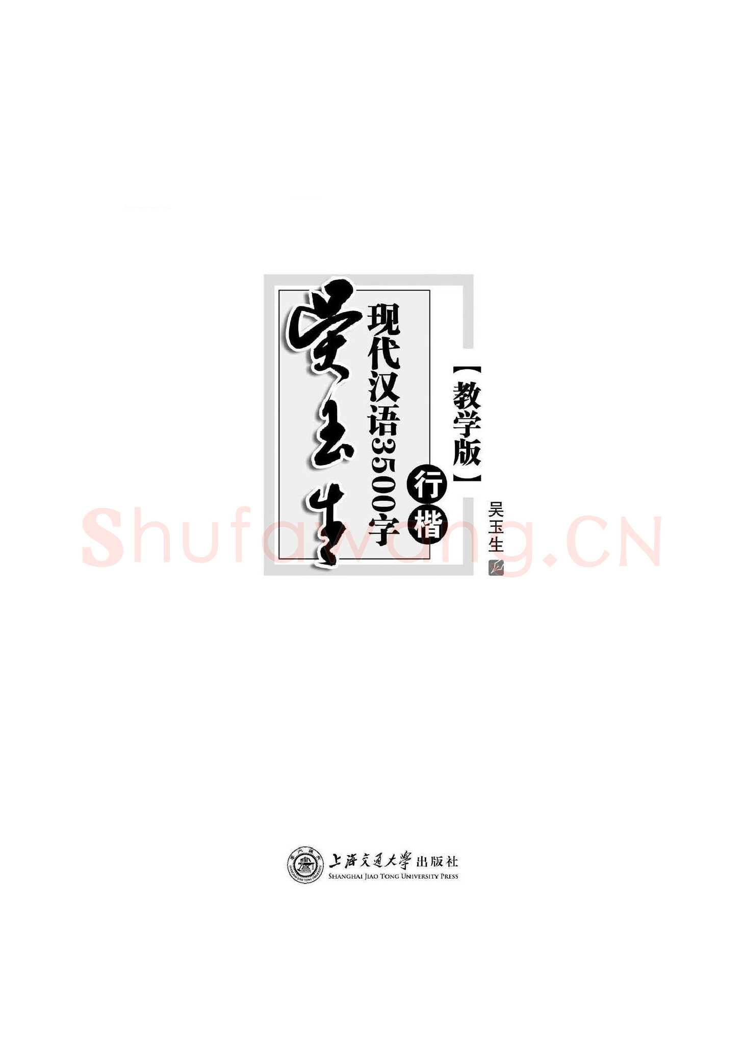 吴玉生硬笔硬笔字帖,摘自吴玉生现代汉语3500字行楷(教学版)字帖