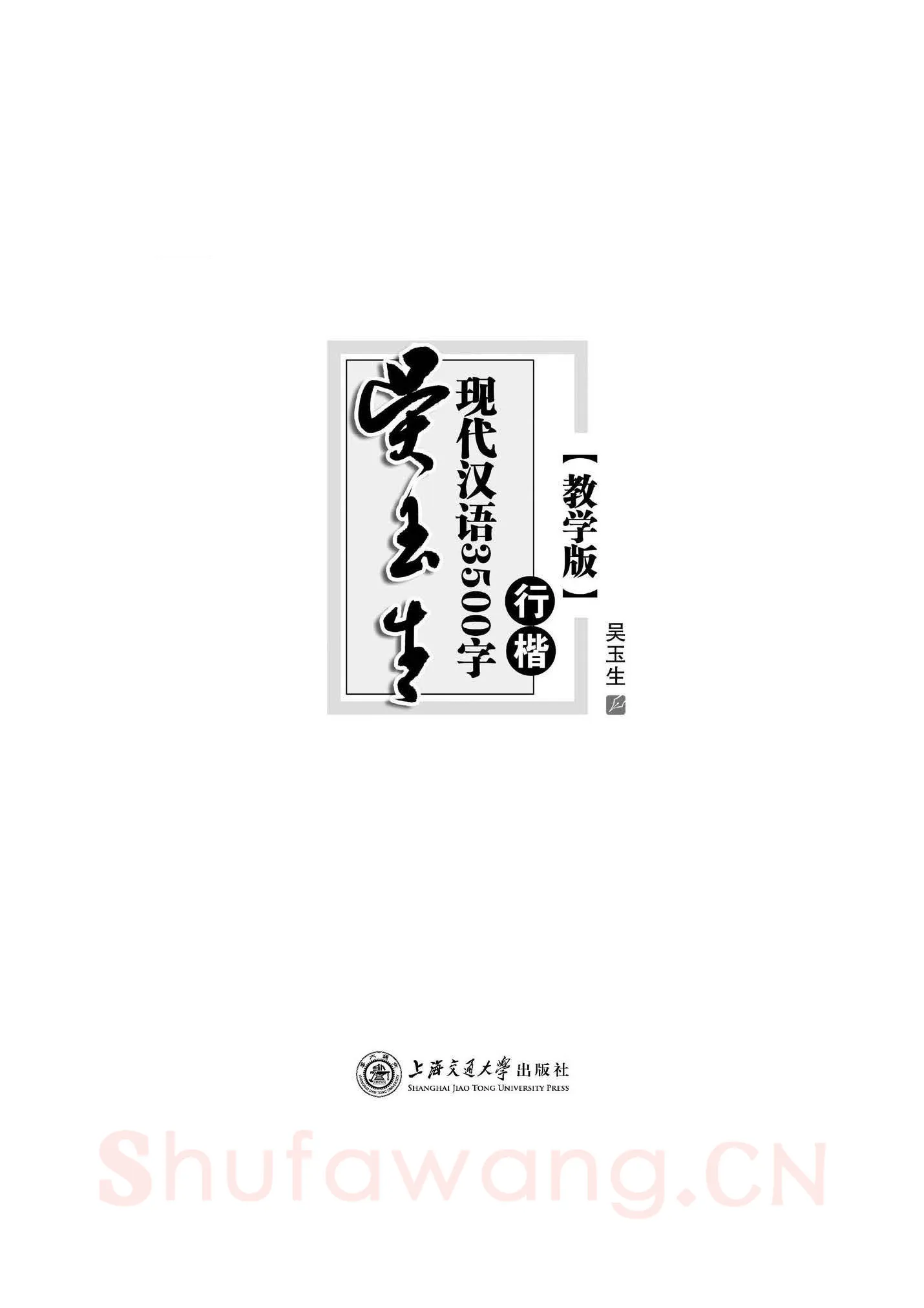 吴玉生硬笔硬笔字帖,摘自吴玉生现代汉语3500字行楷(教学版)字帖