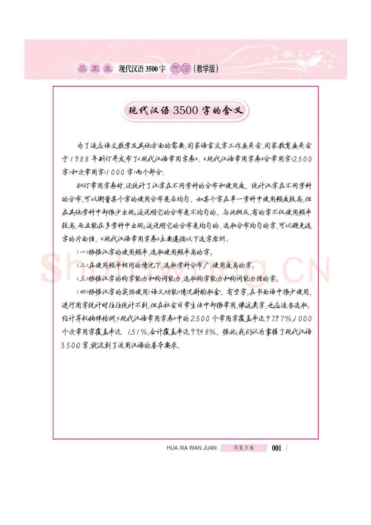 吴玉生硬笔硬笔字帖,摘自吴玉生现代汉语3500字行楷(教学版)字帖