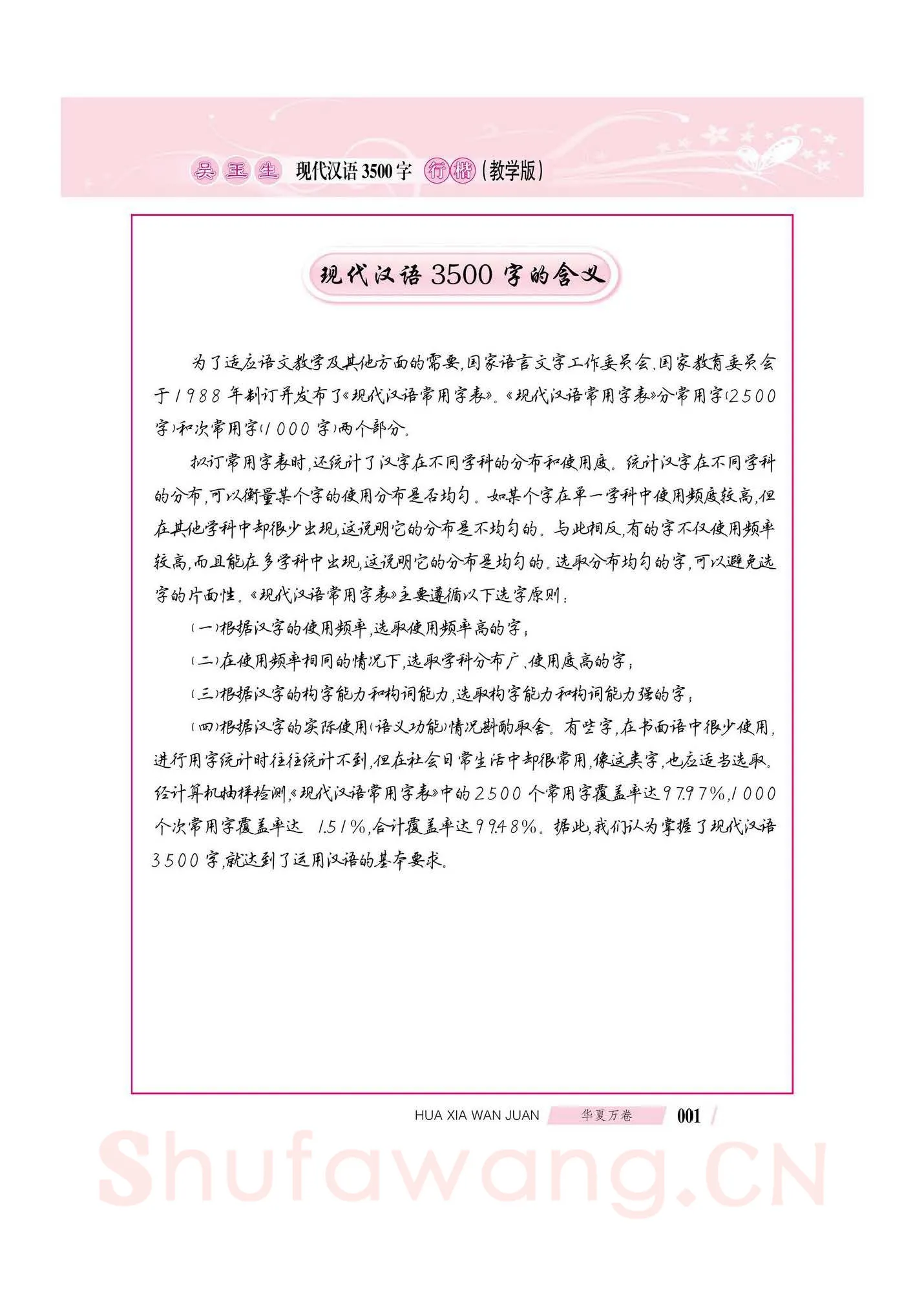 吴玉生硬笔硬笔字帖,摘自吴玉生现代汉语3500字行楷(教学版)字帖