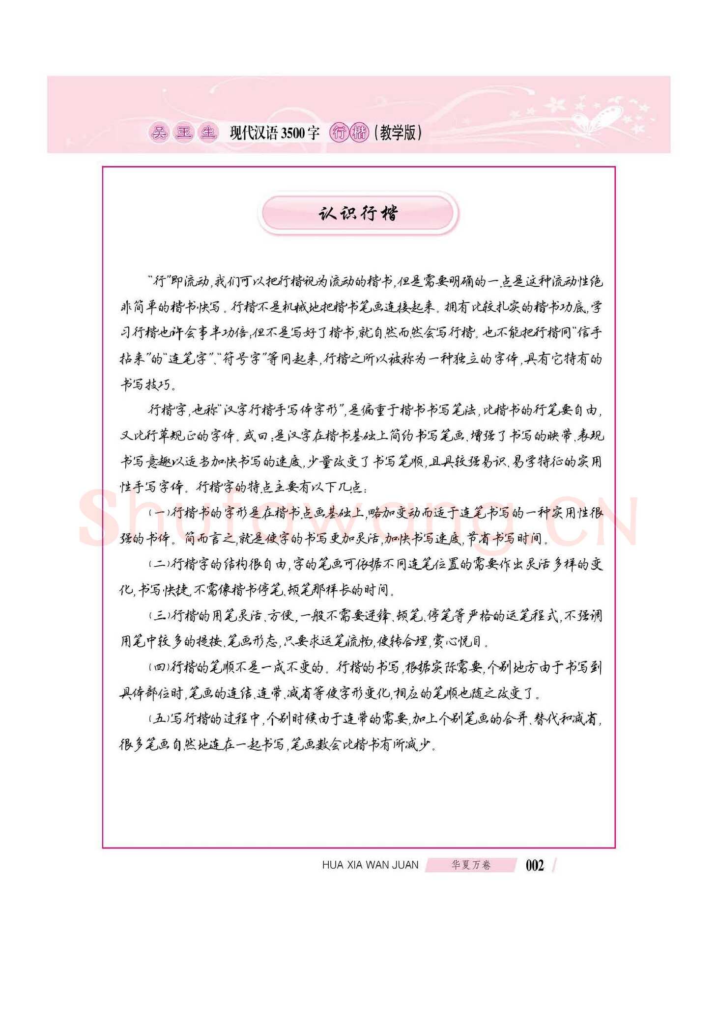 吴玉生硬笔硬笔字帖,摘自吴玉生现代汉语3500字行楷(教学版)字帖