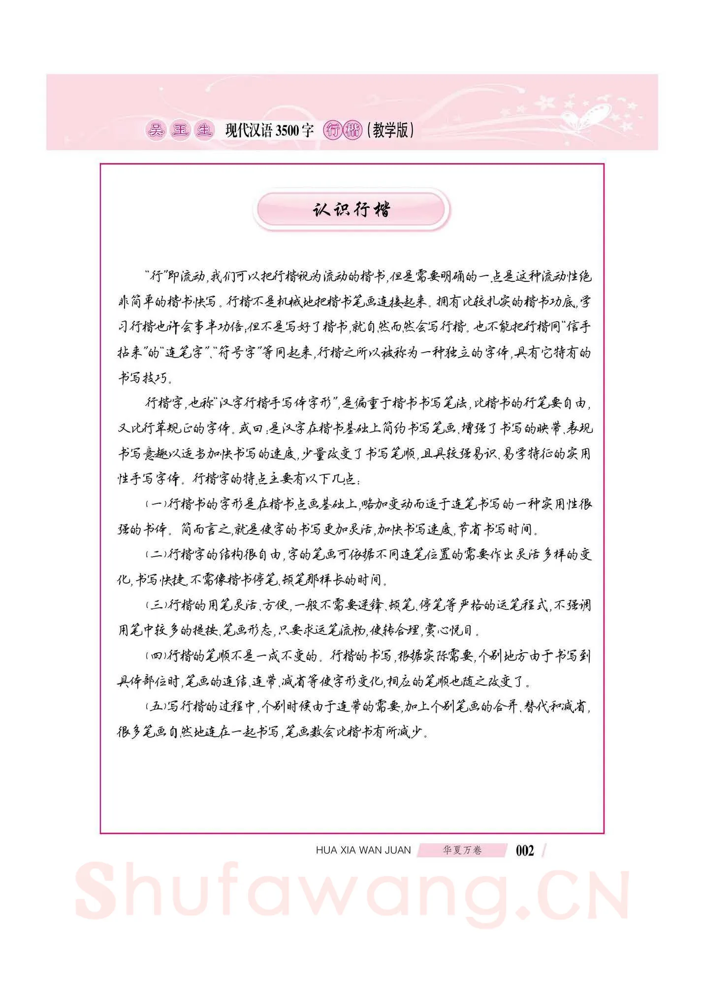 吴玉生硬笔硬笔字帖,摘自吴玉生现代汉语3500字行楷(教学版)字帖