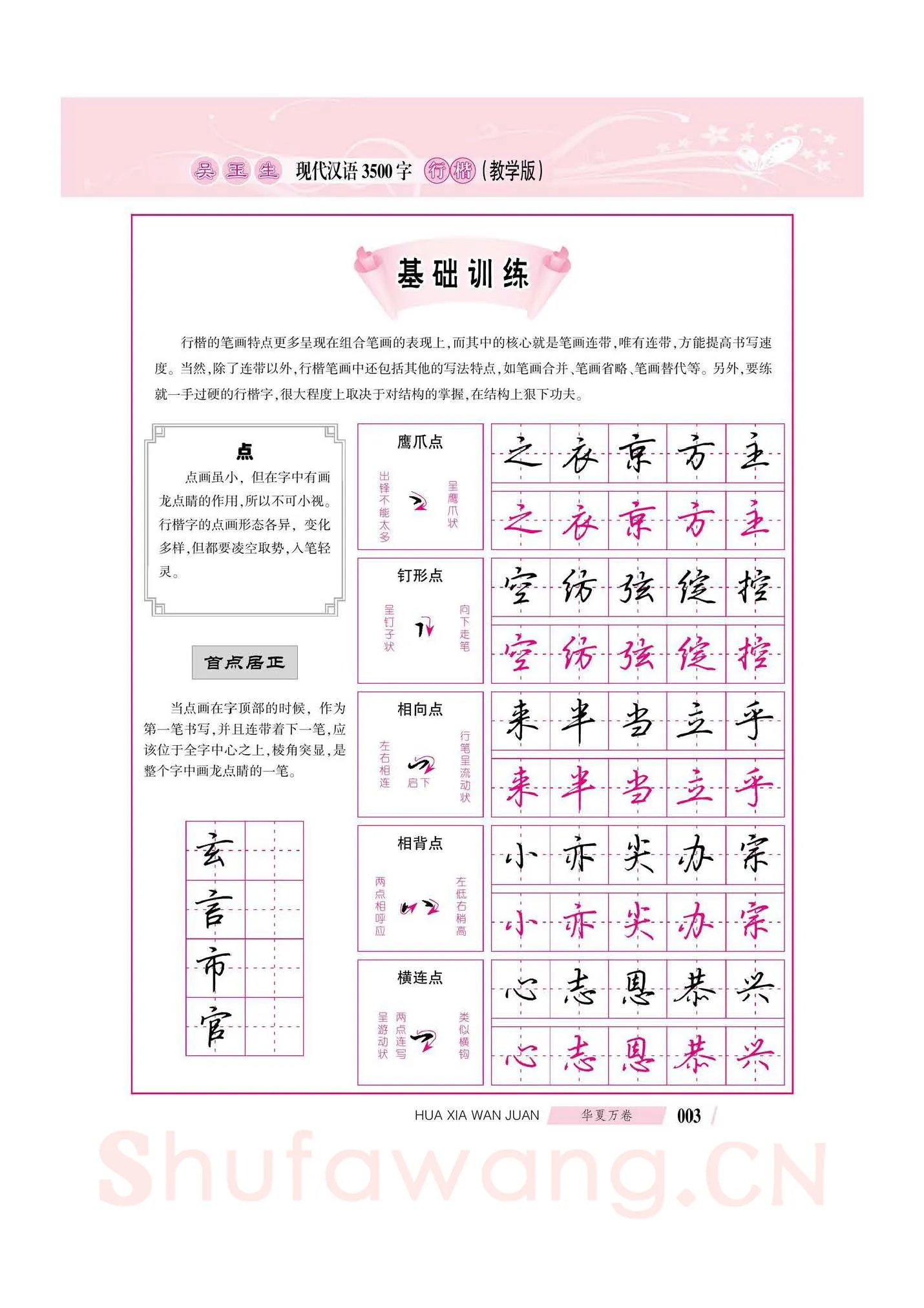 吴玉生硬笔硬笔字帖,摘自吴玉生现代汉语3500字行楷(教学版)字帖