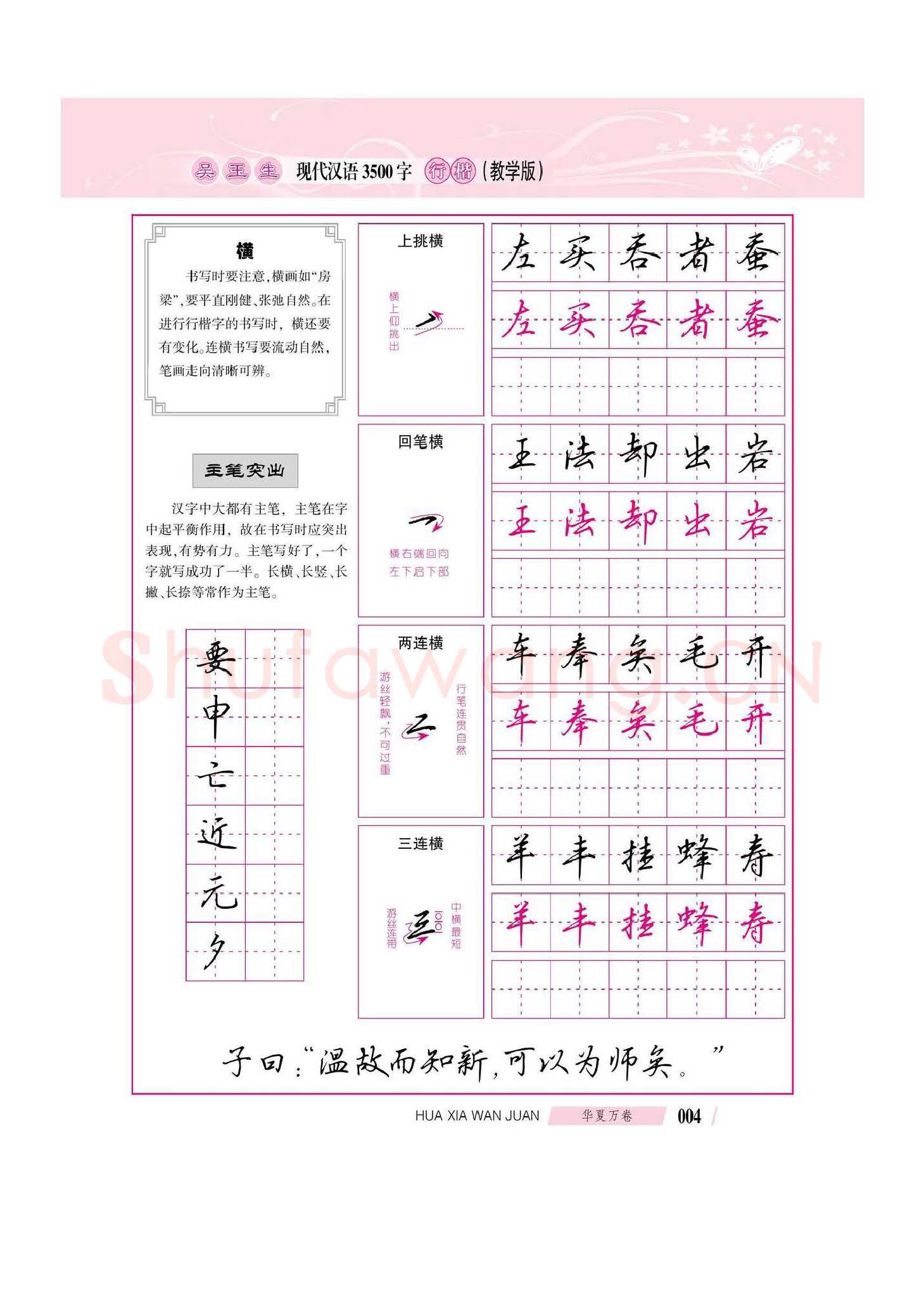 吴玉生硬笔硬笔字帖,摘自吴玉生现代汉语3500字行楷(教学版)字帖