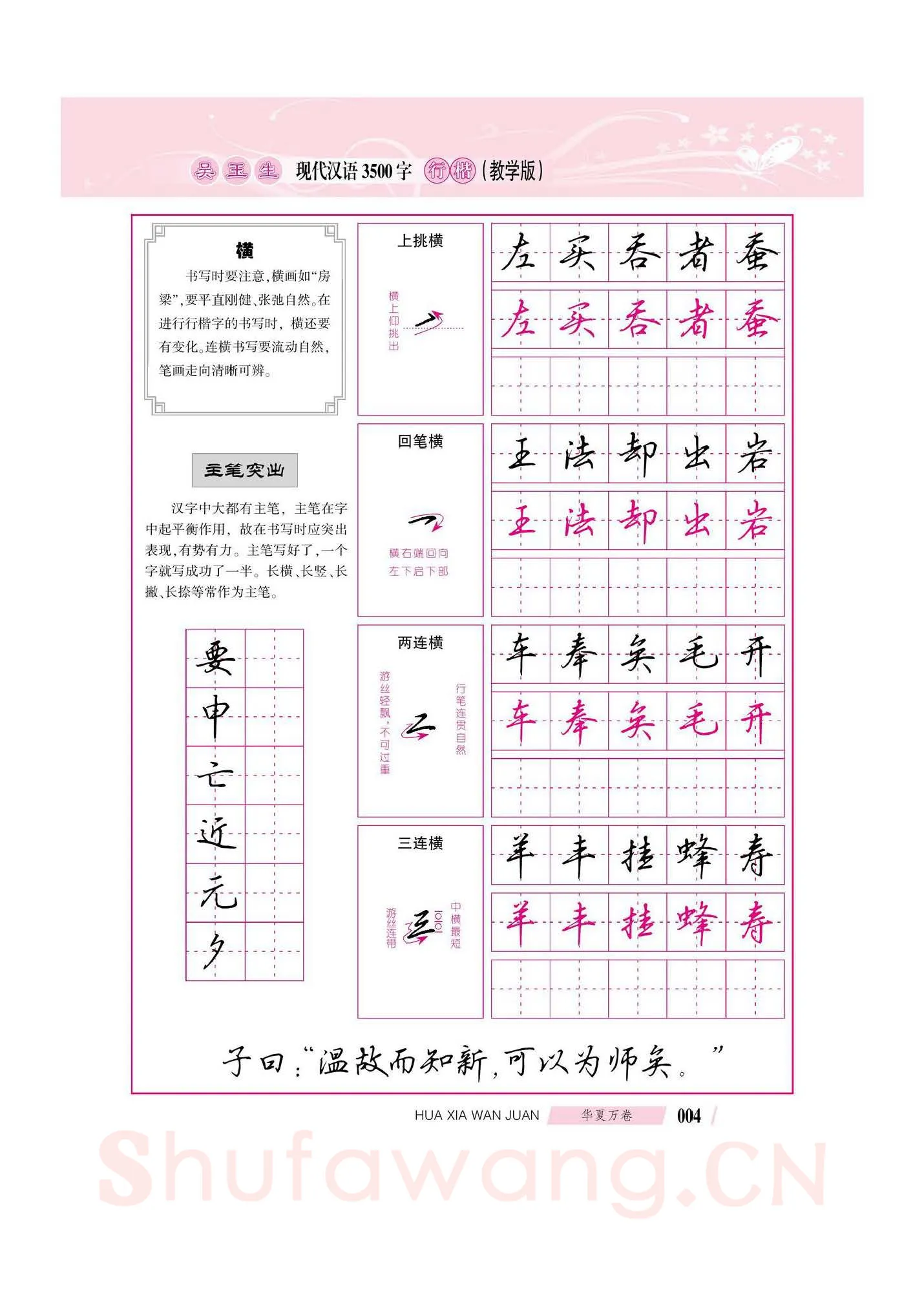 吴玉生硬笔硬笔字帖,摘自吴玉生现代汉语3500字行楷(教学版)字帖