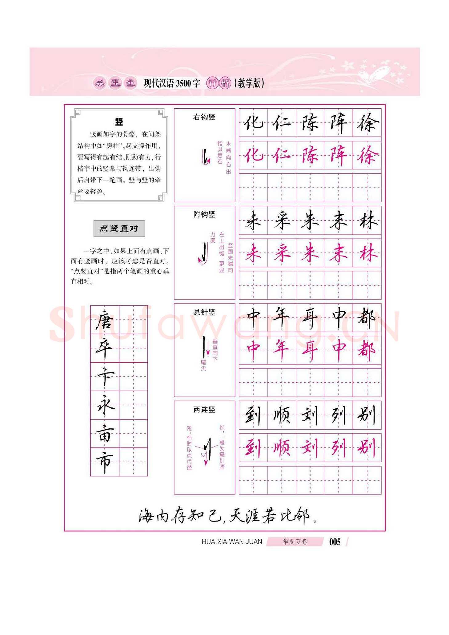 吴玉生硬笔硬笔字帖,摘自吴玉生现代汉语3500字行楷(教学版)字帖