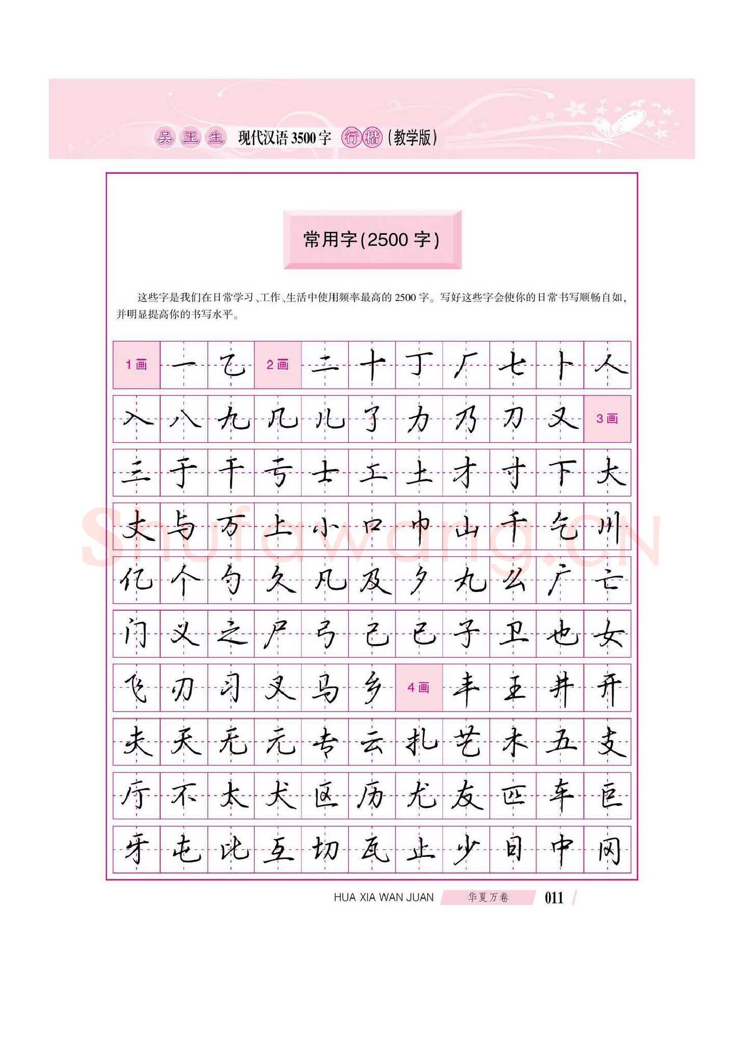 吴玉生硬笔硬笔字帖,摘自吴玉生现代汉语3500字行楷(教学版)字帖