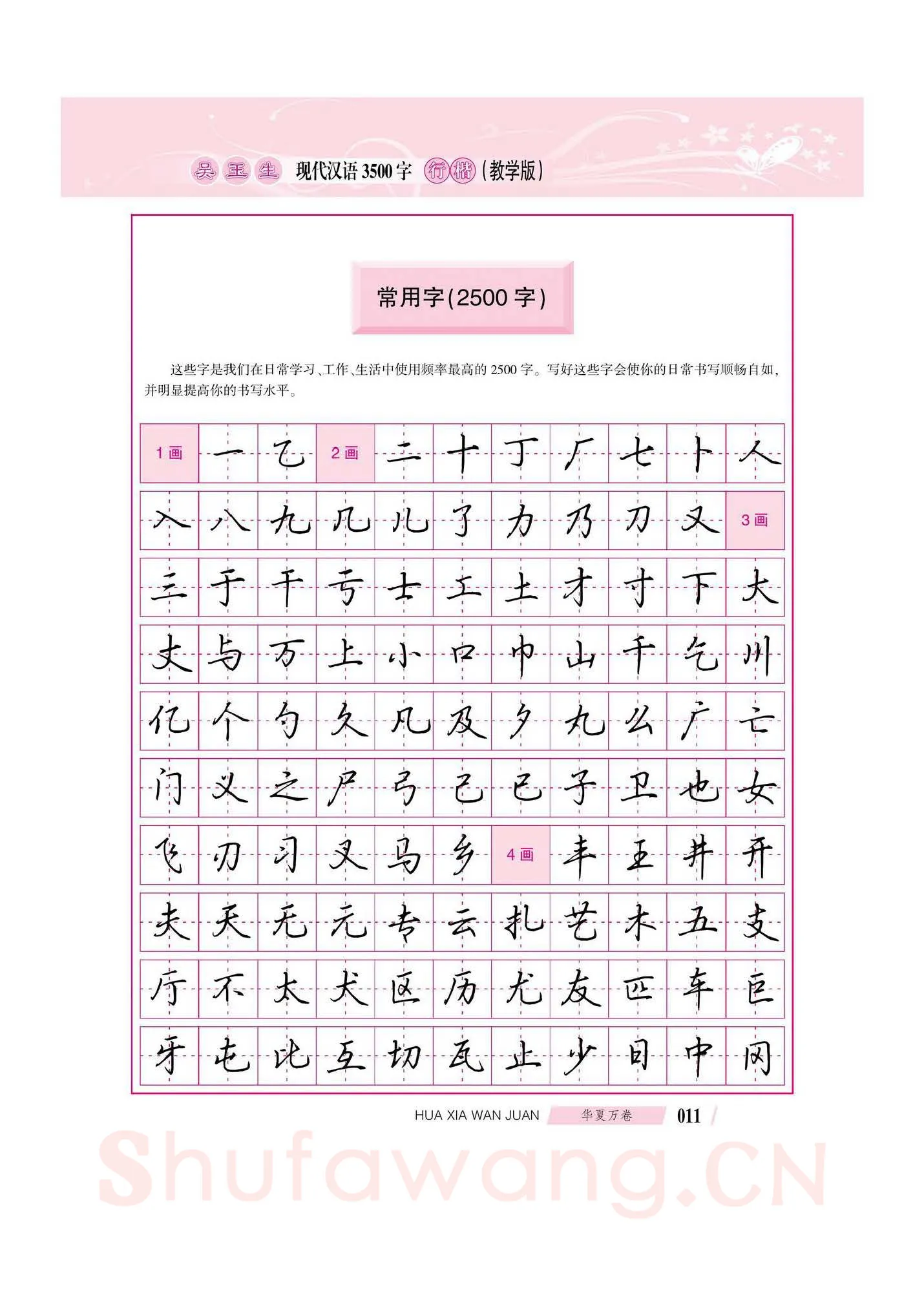 吴玉生硬笔硬笔字帖,摘自吴玉生现代汉语3500字行楷(教学版)字帖
