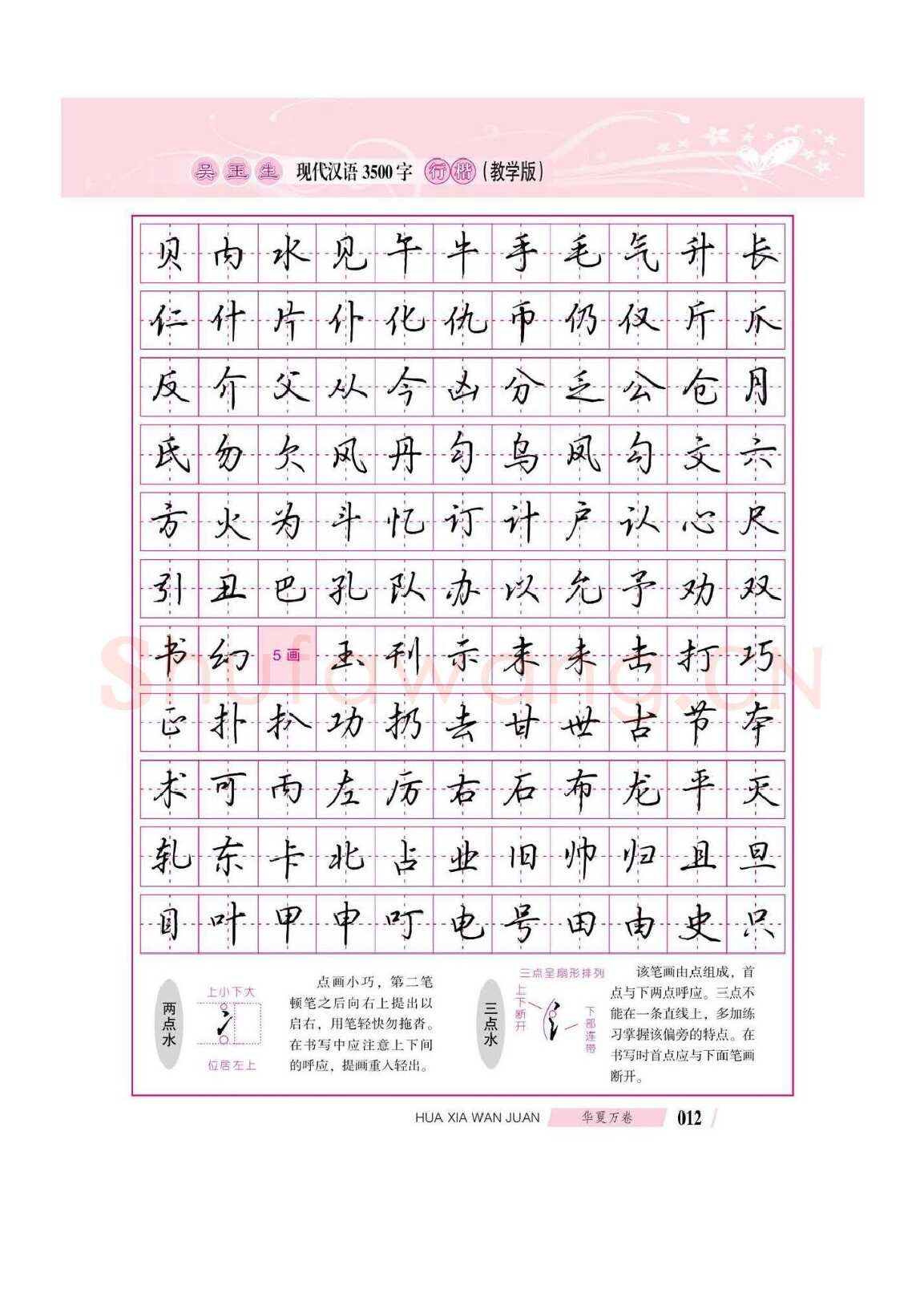 吴玉生硬笔硬笔字帖,摘自吴玉生现代汉语3500字行楷(教学版)字帖