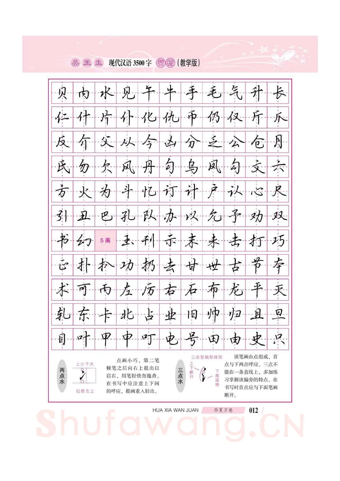 吴玉生硬笔硬笔字帖,摘自吴玉生现代汉语3500字行楷(教学版)字帖
