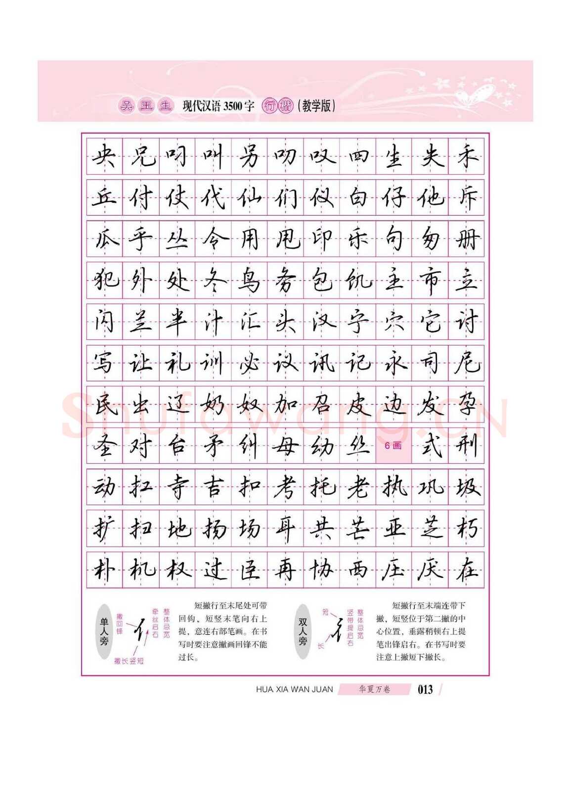 吴玉生硬笔硬笔字帖,摘自吴玉生现代汉语3500字行楷(教学版)字帖