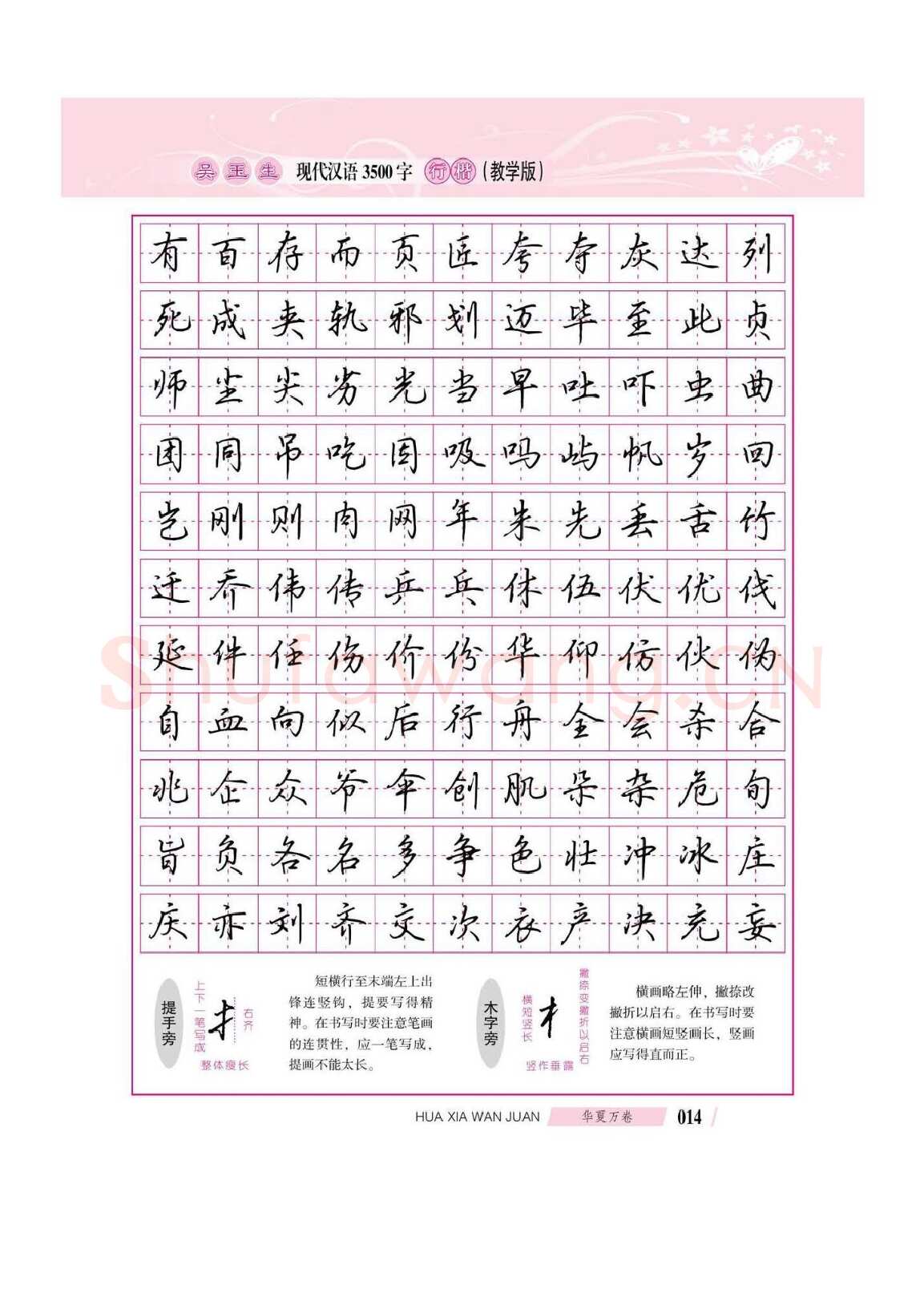 吴玉生硬笔硬笔字帖,摘自吴玉生现代汉语3500字行楷(教学版)字帖