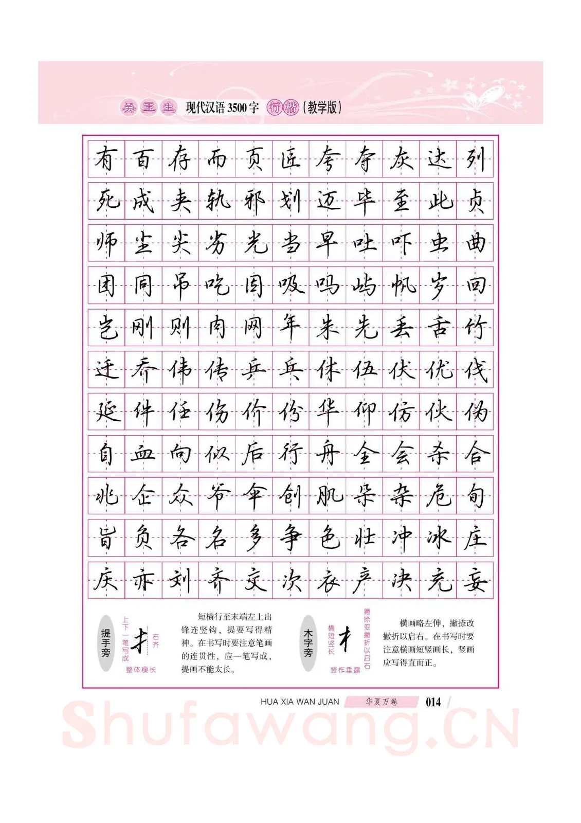 吴玉生硬笔硬笔字帖,摘自吴玉生现代汉语3500字行楷(教学版)字帖