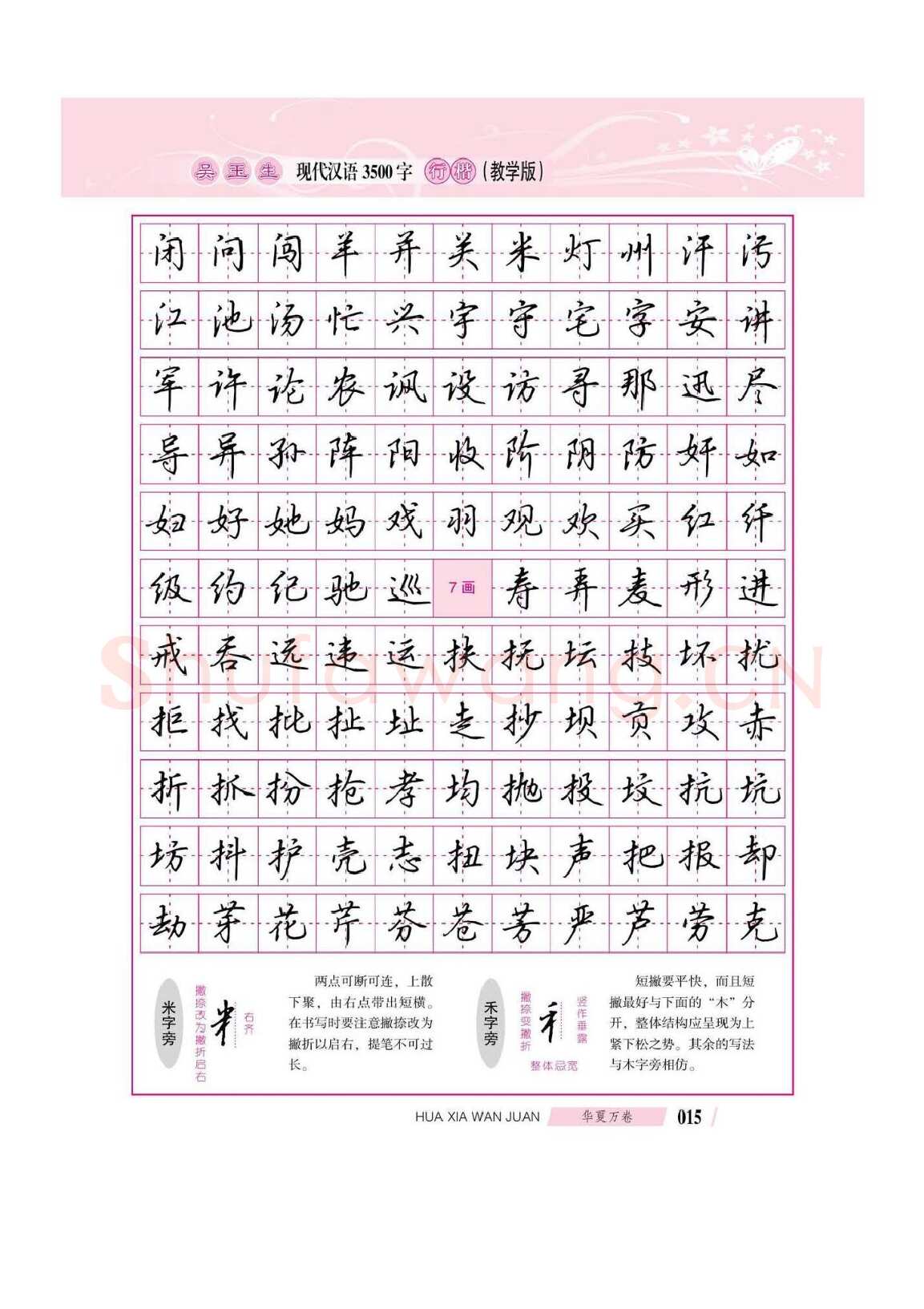 吴玉生硬笔硬笔字帖,摘自吴玉生现代汉语3500字行楷(教学版)字帖