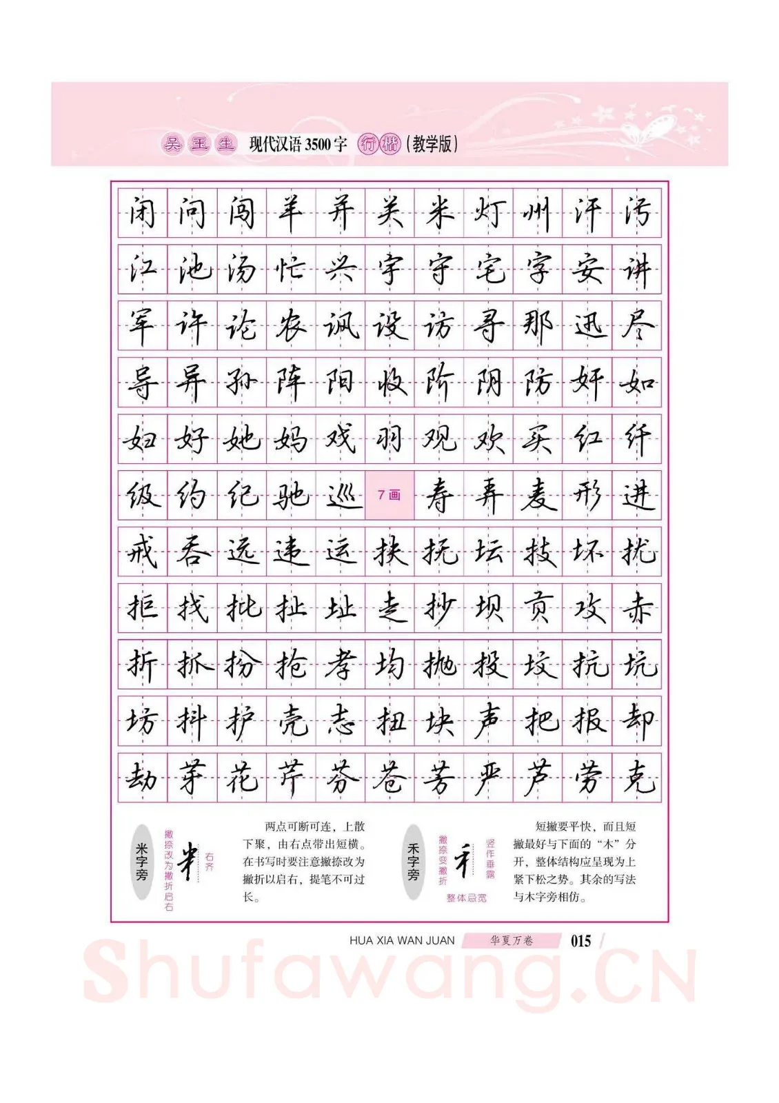 吴玉生硬笔硬笔字帖,摘自吴玉生现代汉语3500字行楷(教学版)字帖