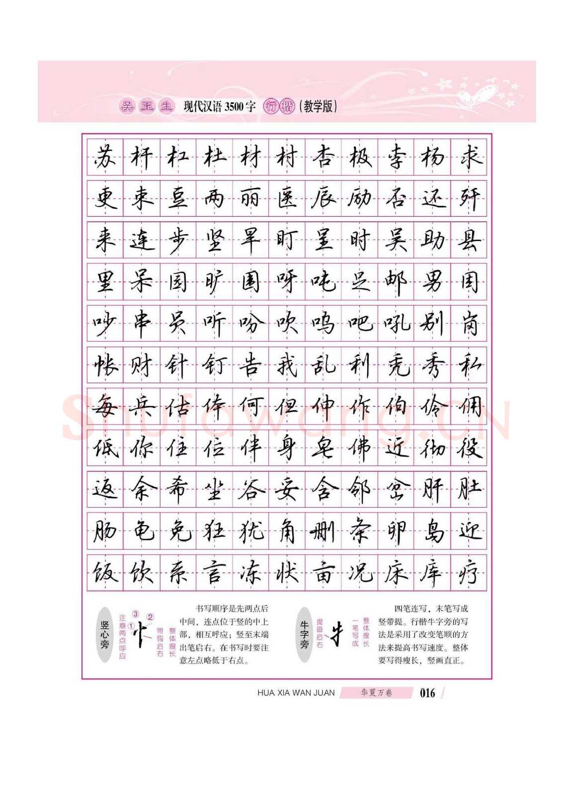 吴玉生硬笔硬笔字帖,摘自吴玉生现代汉语3500字行楷(教学版)字帖