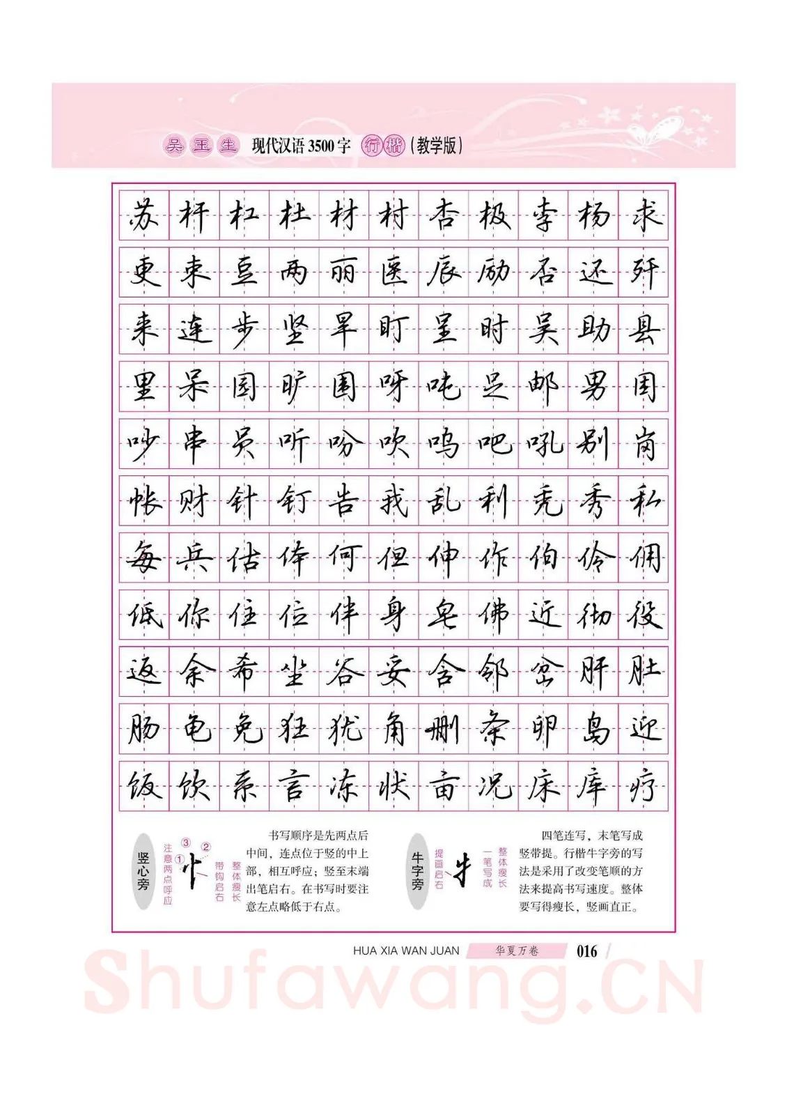 吴玉生硬笔硬笔字帖,摘自吴玉生现代汉语3500字行楷(教学版)字帖