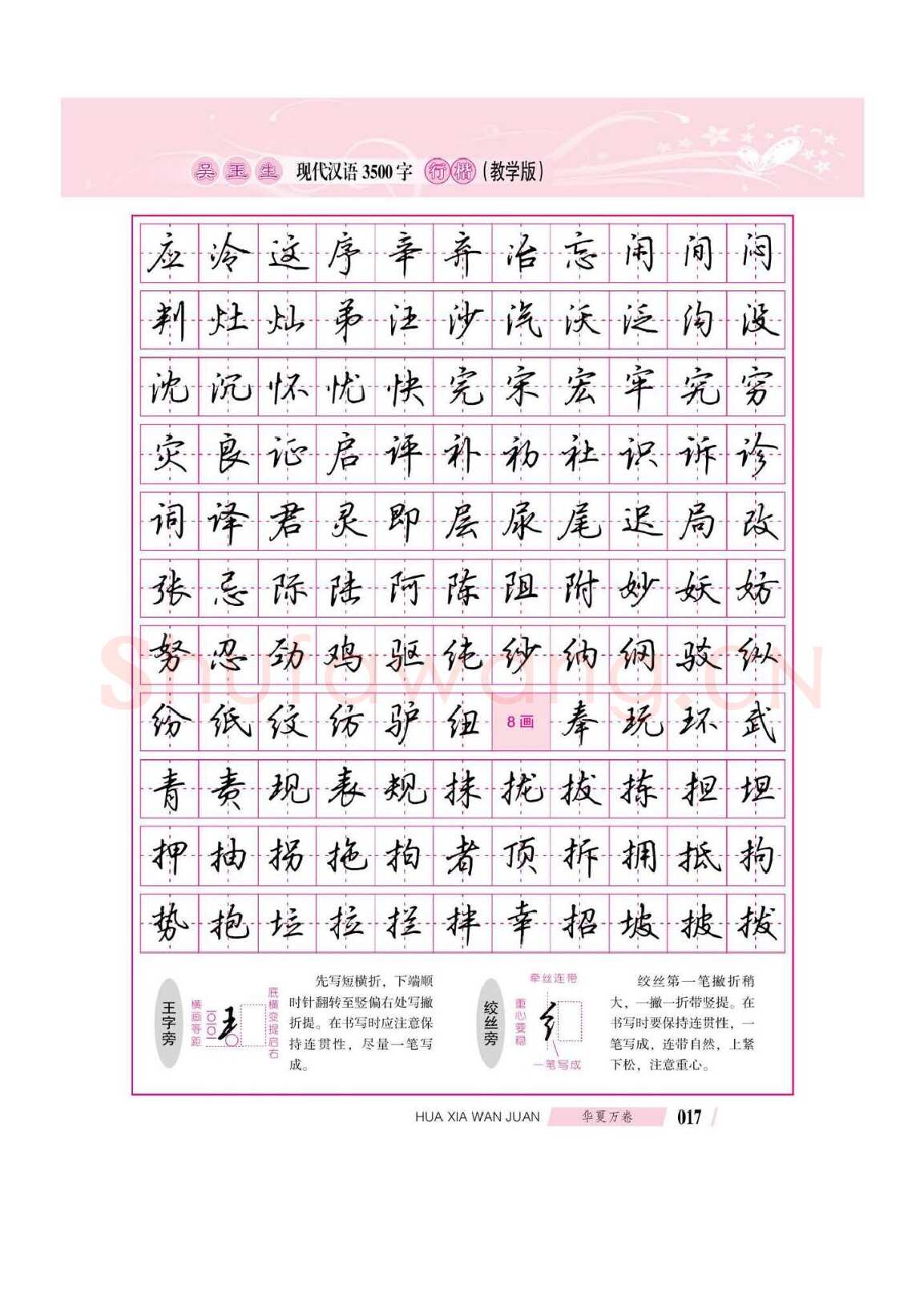 吴玉生硬笔硬笔字帖,摘自吴玉生现代汉语3500字行楷(教学版)字帖