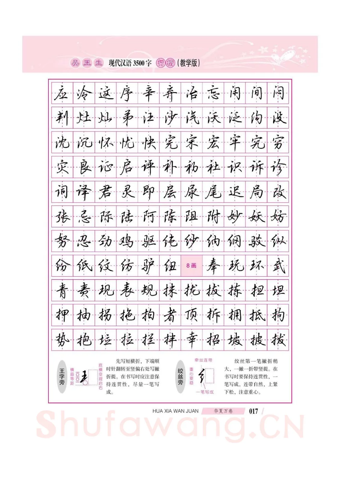吴玉生硬笔硬笔字帖,摘自吴玉生现代汉语3500字行楷(教学版)字帖