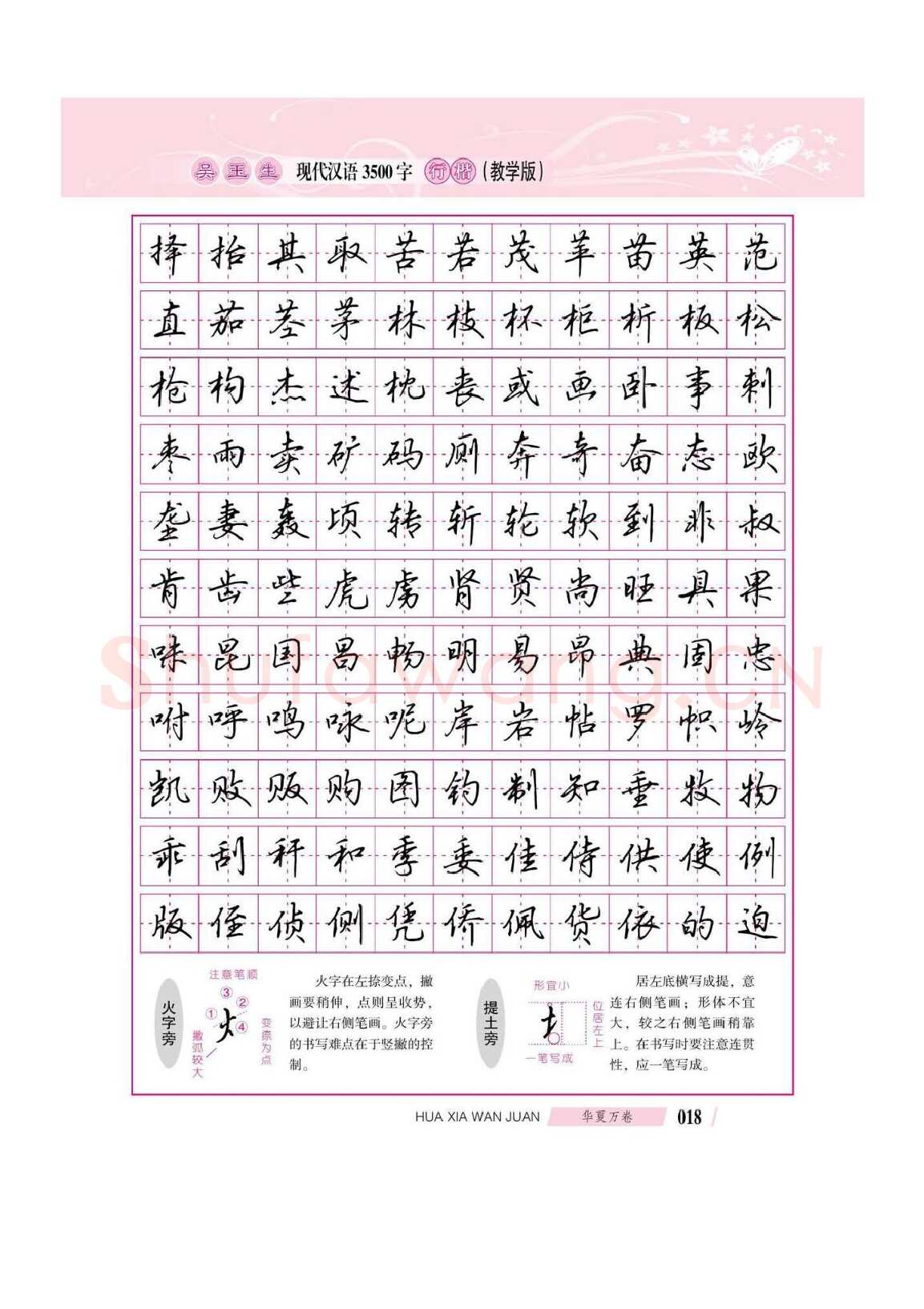 吴玉生硬笔硬笔字帖,摘自吴玉生现代汉语3500字行楷(教学版)字帖
