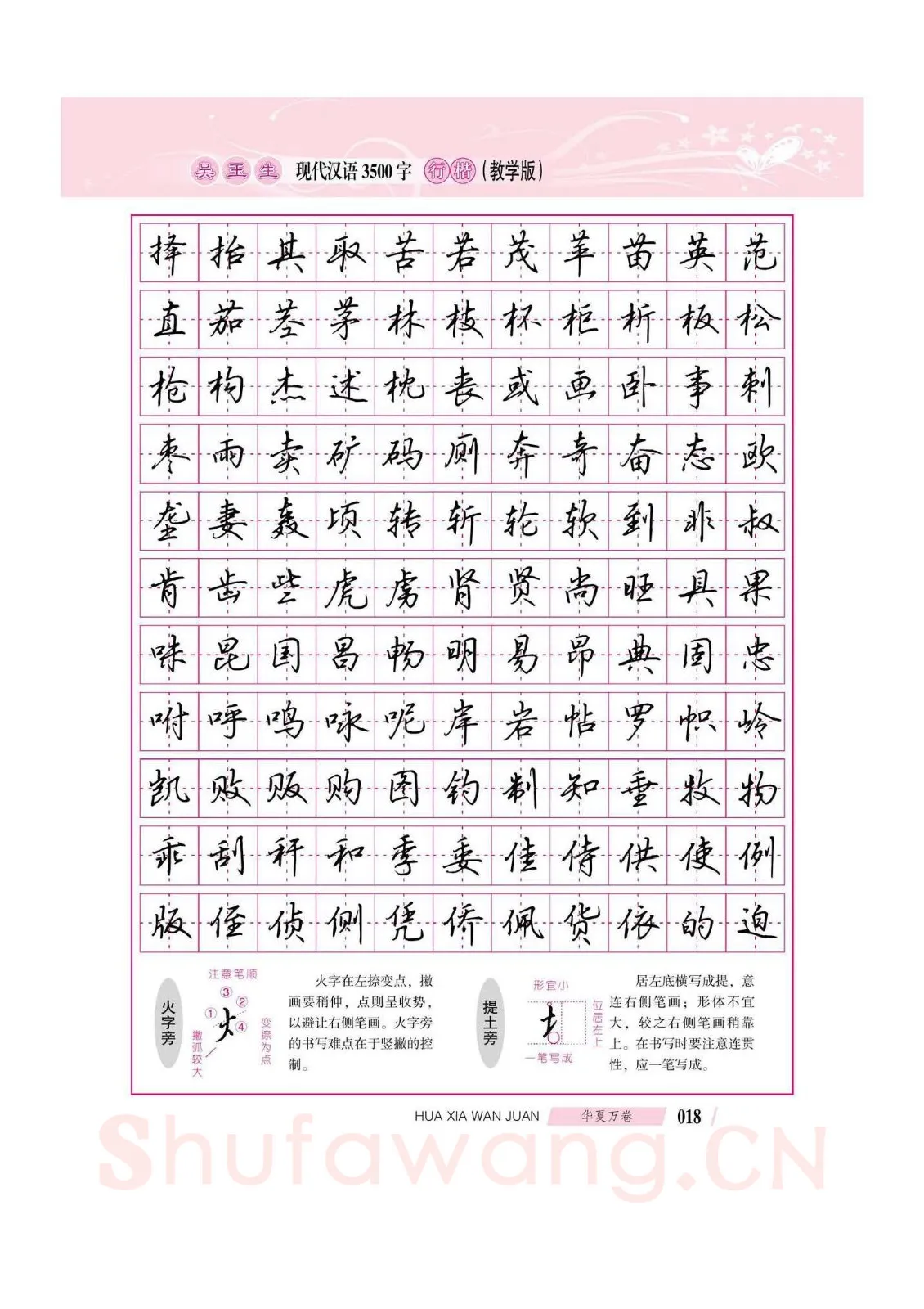 吴玉生硬笔硬笔字帖,摘自吴玉生现代汉语3500字行楷(教学版)字帖