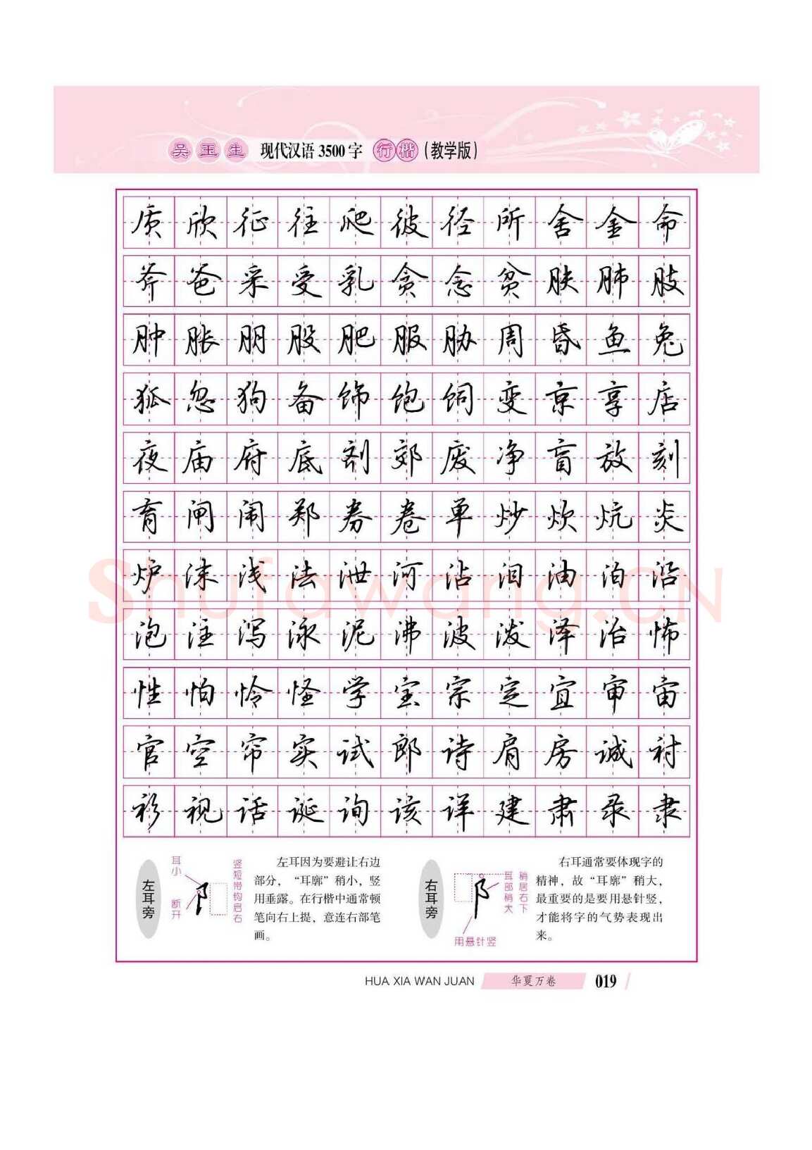 吴玉生硬笔硬笔字帖,摘自吴玉生现代汉语3500字行楷(教学版)字帖