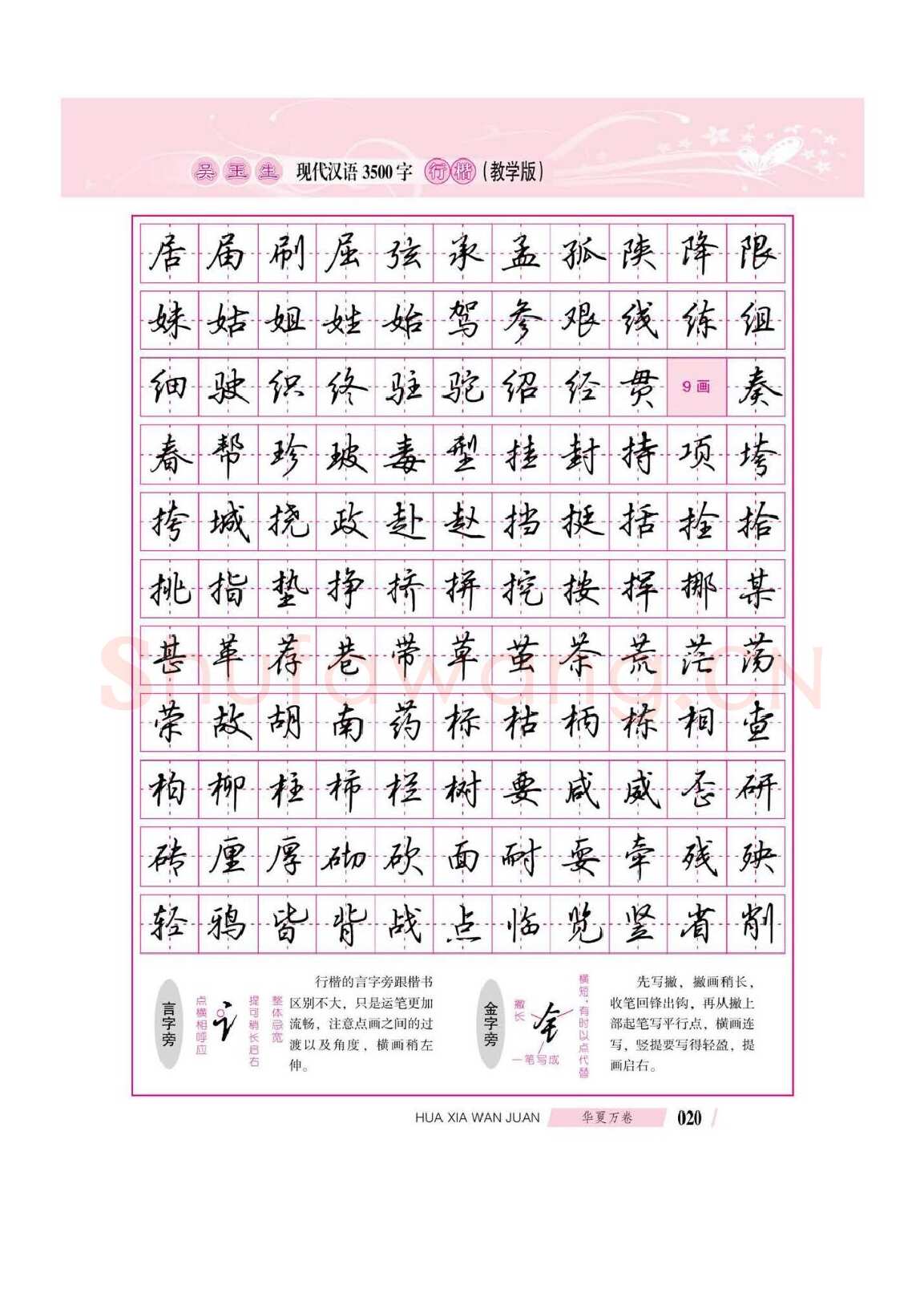 吴玉生硬笔硬笔字帖,摘自吴玉生现代汉语3500字行楷(教学版)字帖