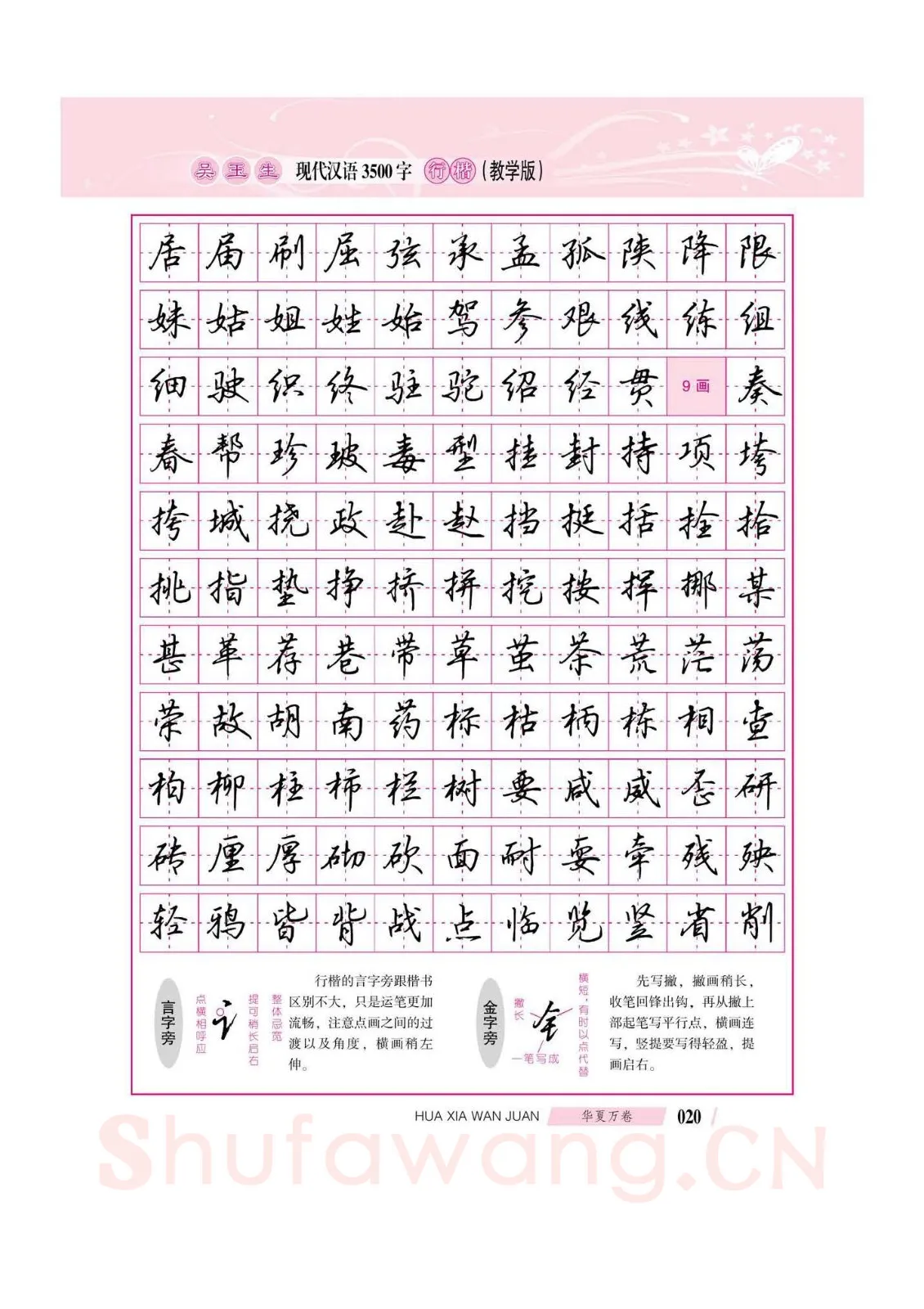 吴玉生硬笔硬笔字帖,摘自吴玉生现代汉语3500字行楷(教学版)字帖