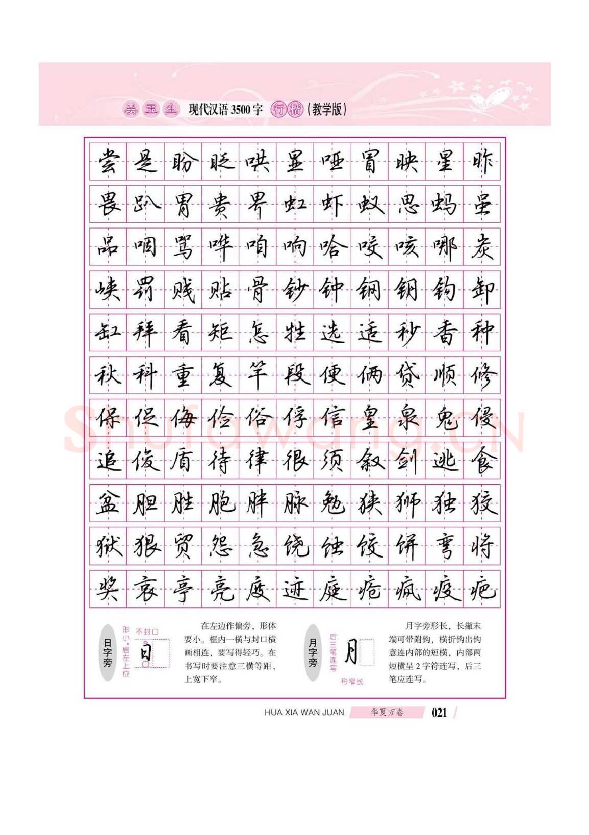 吴玉生硬笔硬笔字帖,摘自吴玉生现代汉语3500字行楷(教学版)字帖