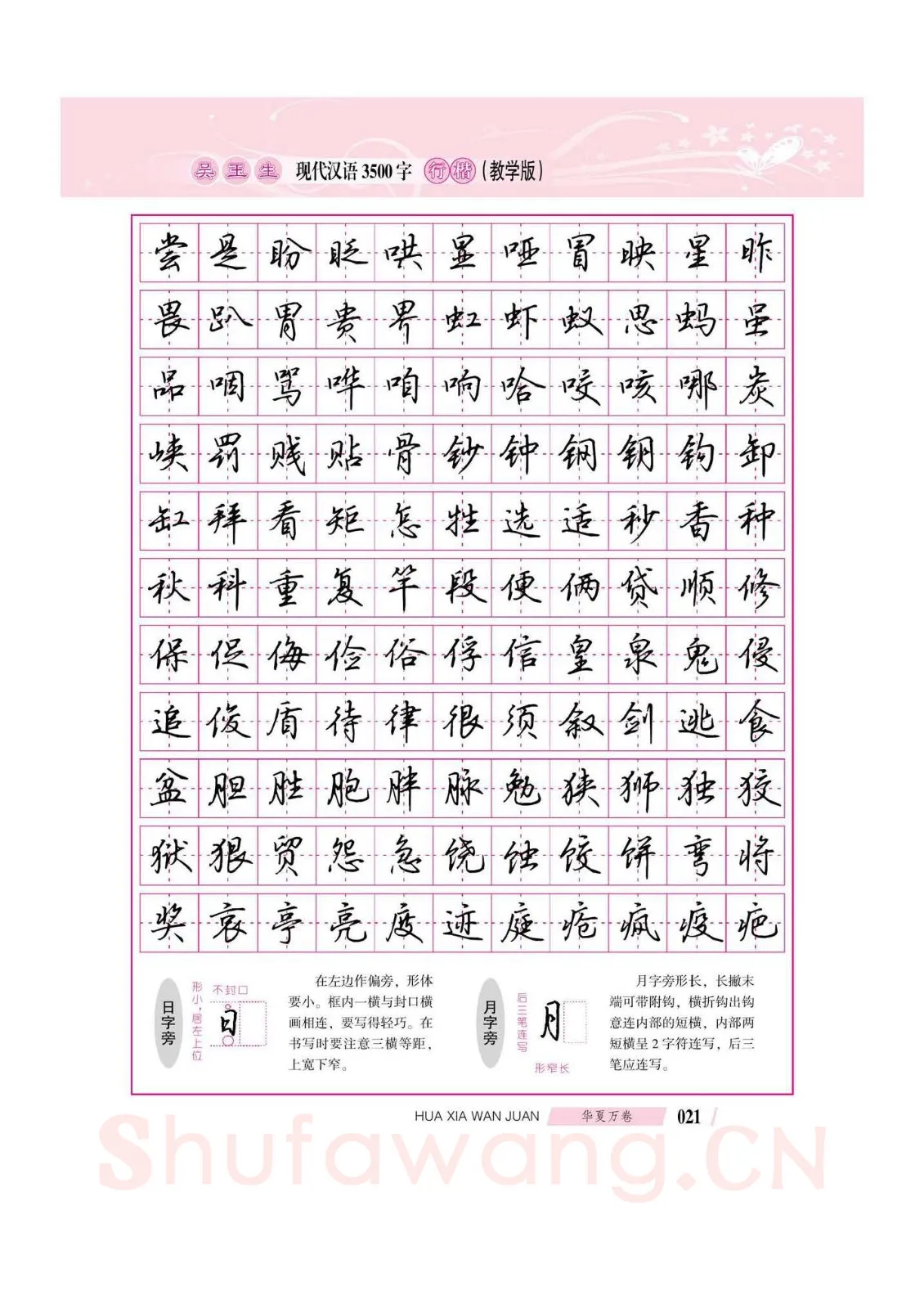 吴玉生硬笔硬笔字帖,摘自吴玉生现代汉语3500字行楷(教学版)字帖