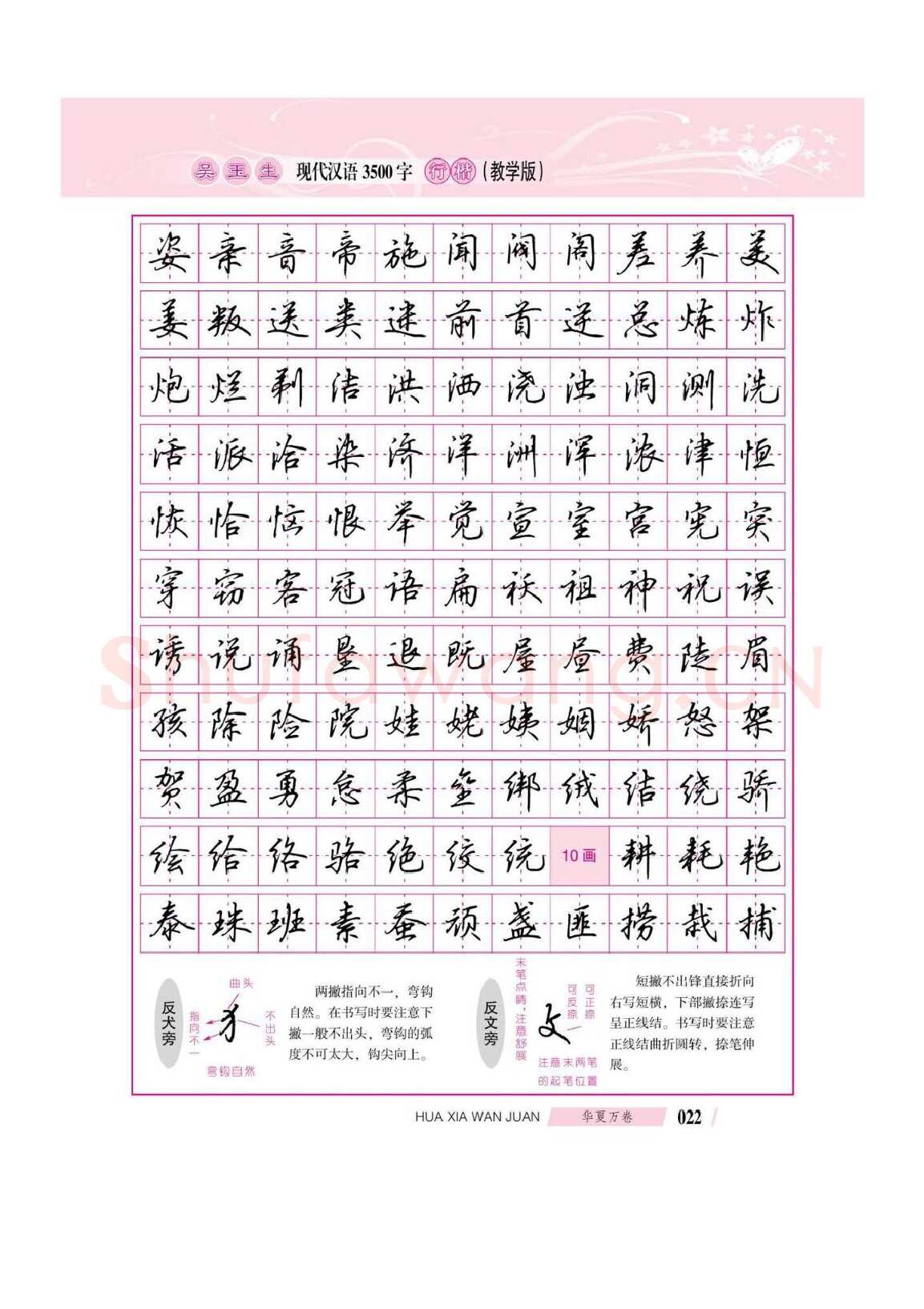 吴玉生硬笔硬笔字帖,摘自吴玉生现代汉语3500字行楷(教学版)字帖