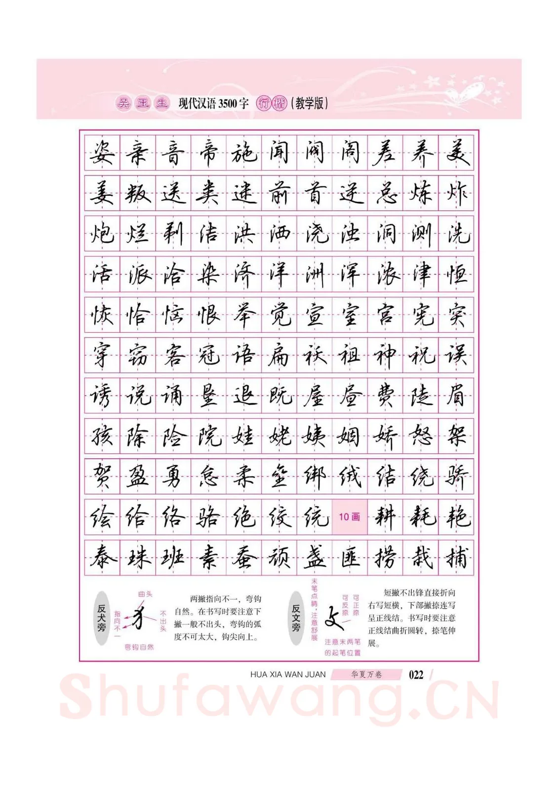 吴玉生硬笔硬笔字帖,摘自吴玉生现代汉语3500字行楷(教学版)字帖