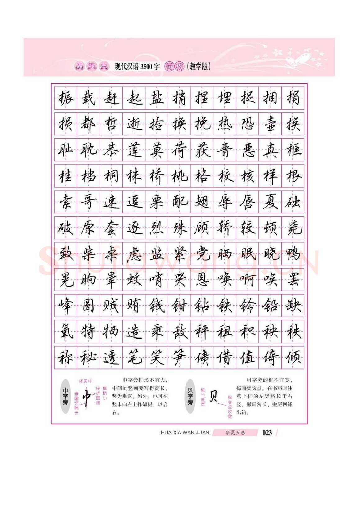 吴玉生硬笔硬笔字帖,摘自吴玉生现代汉语3500字行楷(教学版)字帖