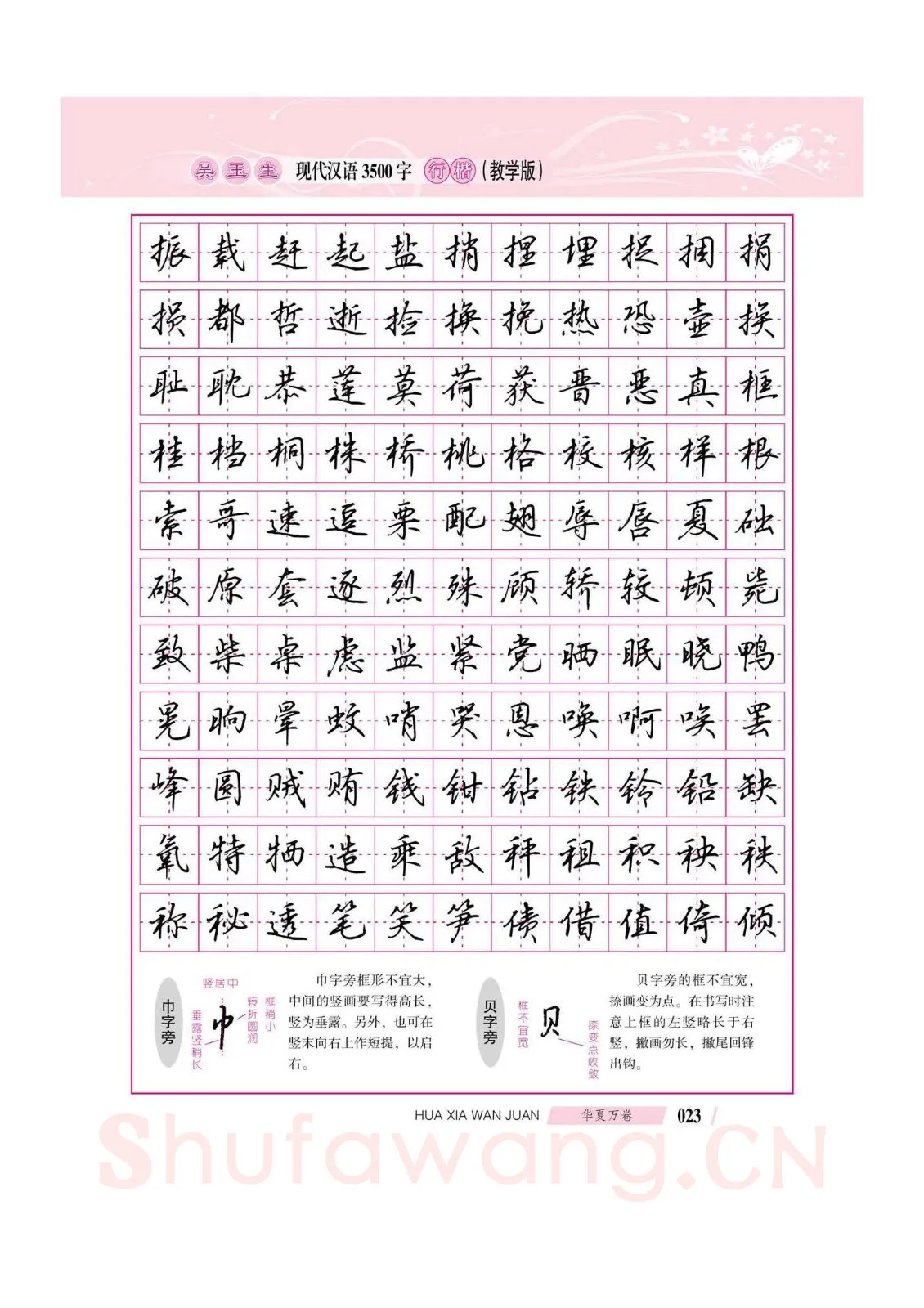 吴玉生硬笔硬笔字帖,摘自吴玉生现代汉语3500字行楷(教学版)字帖