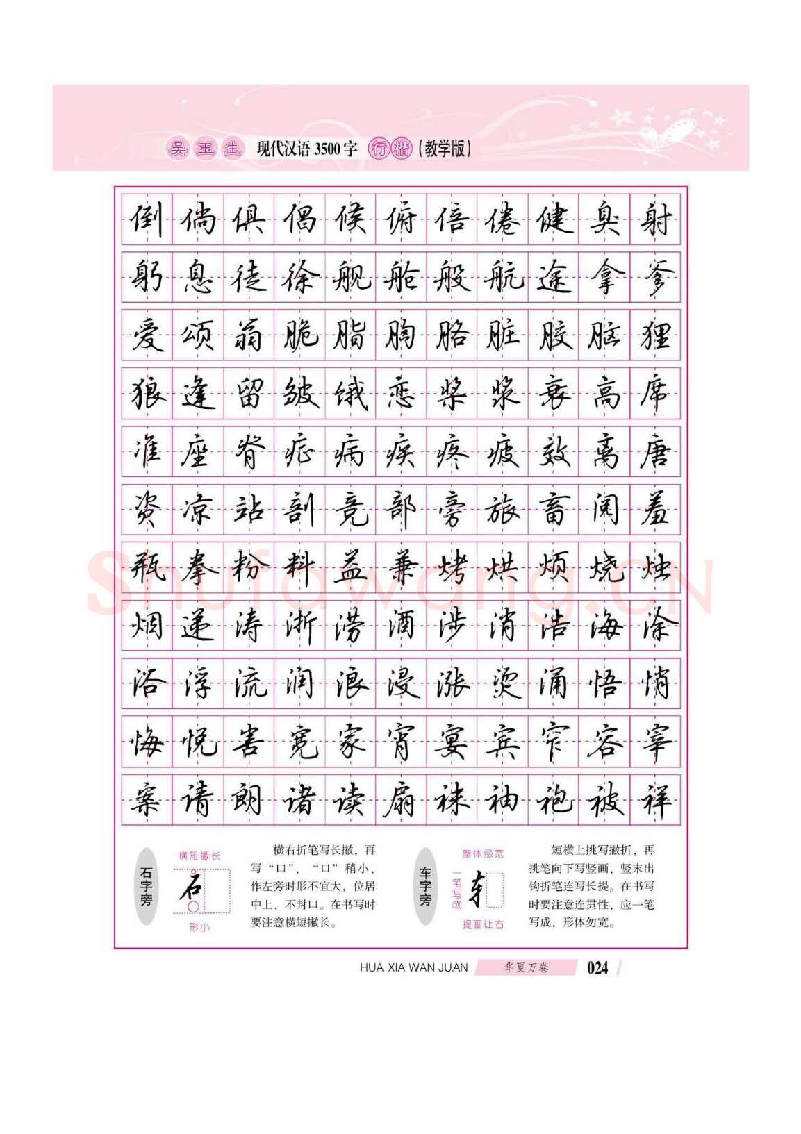 吴玉生硬笔硬笔字帖,摘自吴玉生现代汉语3500字行楷(教学版)字帖