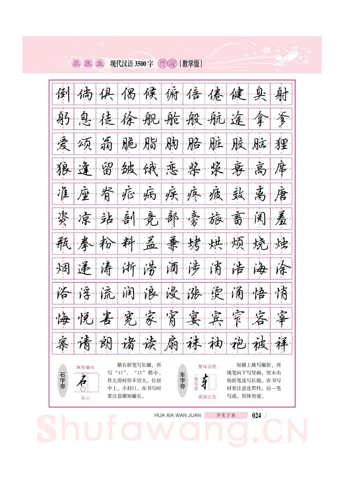 吴玉生硬笔硬笔字帖,摘自吴玉生现代汉语3500字行楷(教学版)字帖