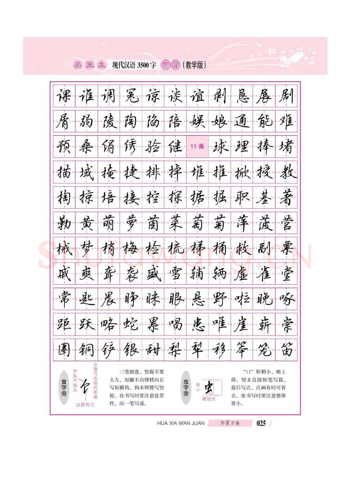 吴玉生硬笔硬笔字帖,摘自吴玉生现代汉语3500字行楷(教学版)字帖