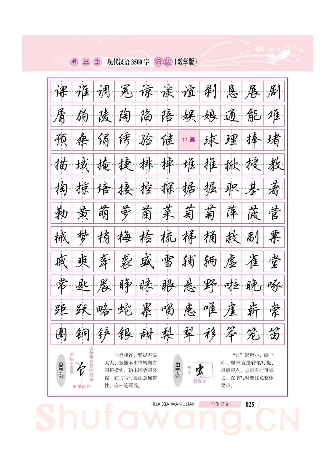 吴玉生硬笔硬笔字帖,摘自吴玉生现代汉语3500字行楷(教学版)字帖