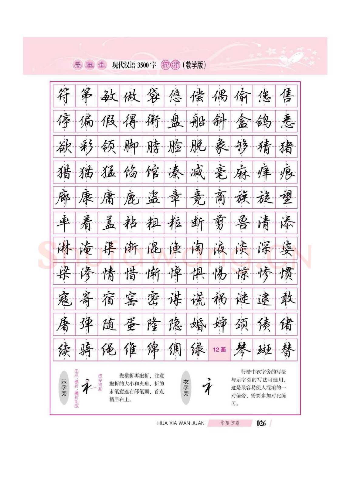 吴玉生硬笔硬笔字帖,摘自吴玉生现代汉语3500字行楷(教学版)字帖