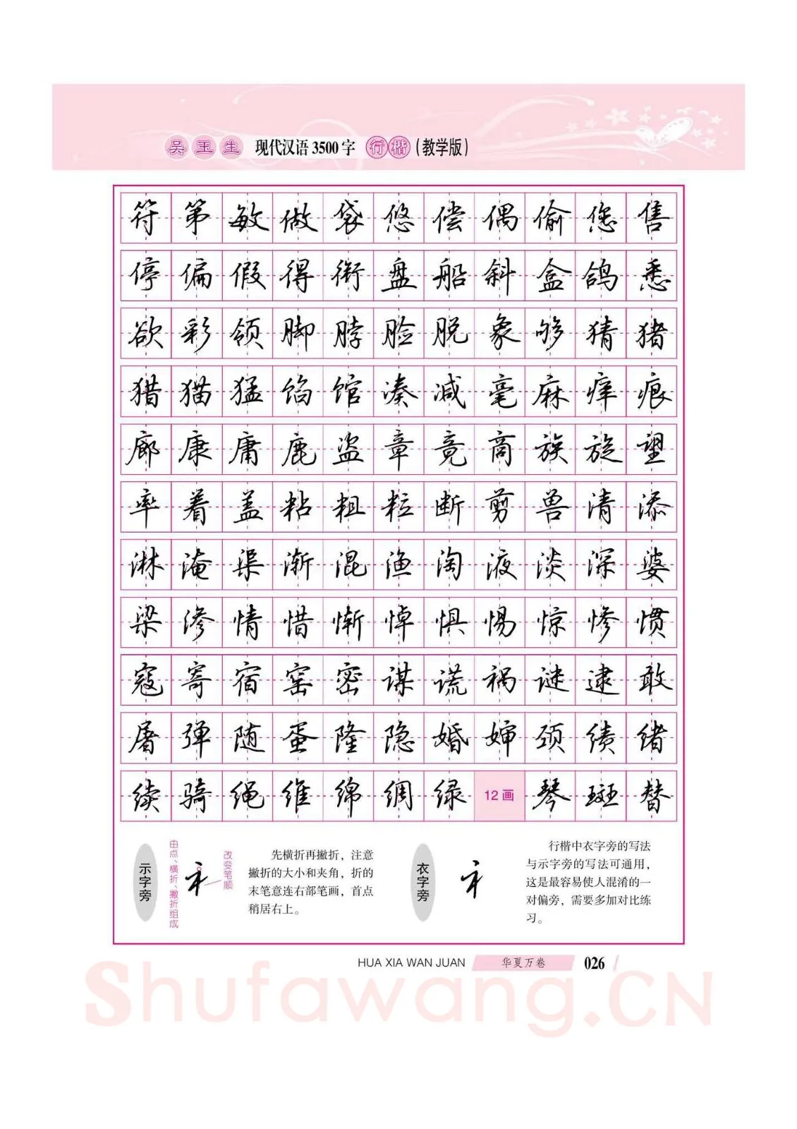 吴玉生硬笔硬笔字帖,摘自吴玉生现代汉语3500字行楷(教学版)字帖