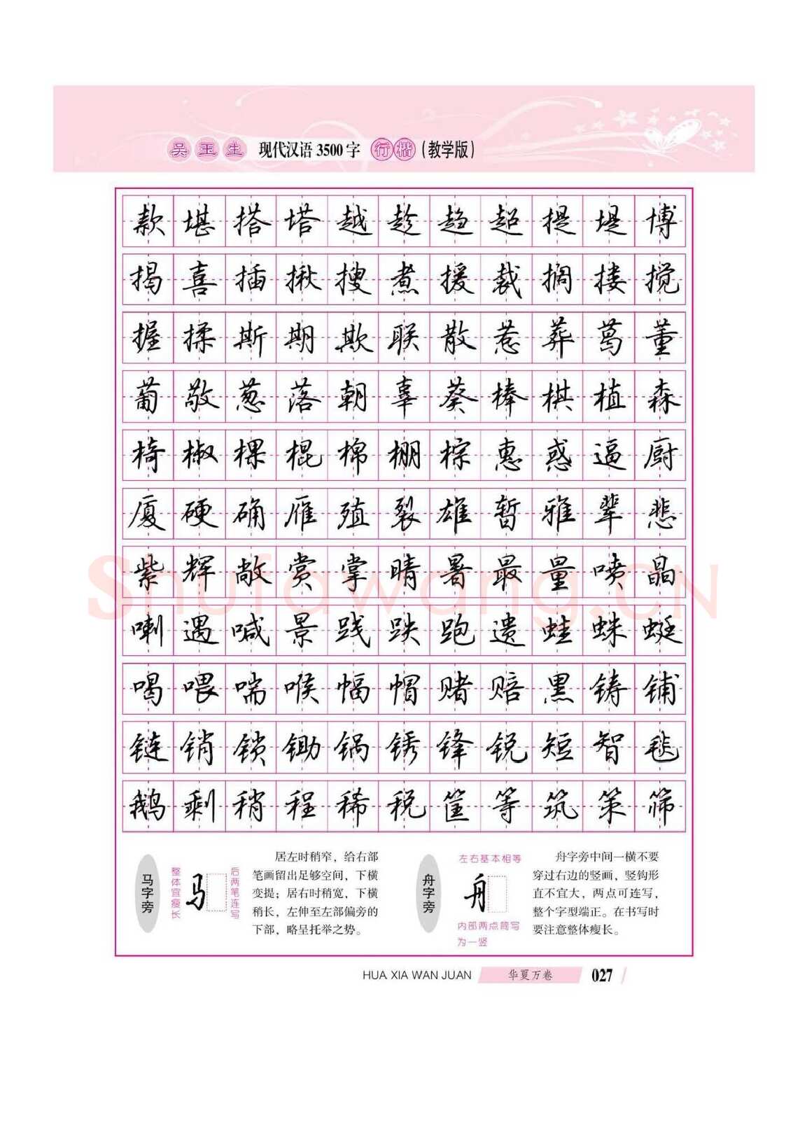 吴玉生硬笔硬笔字帖,摘自吴玉生现代汉语3500字行楷(教学版)字帖