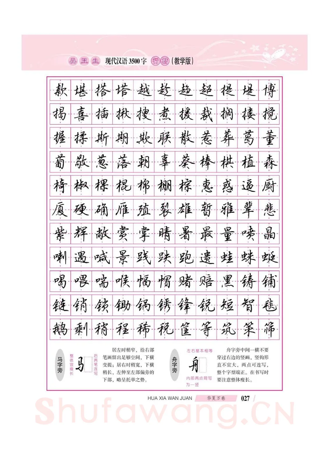 吴玉生硬笔硬笔字帖,摘自吴玉生现代汉语3500字行楷(教学版)字帖
