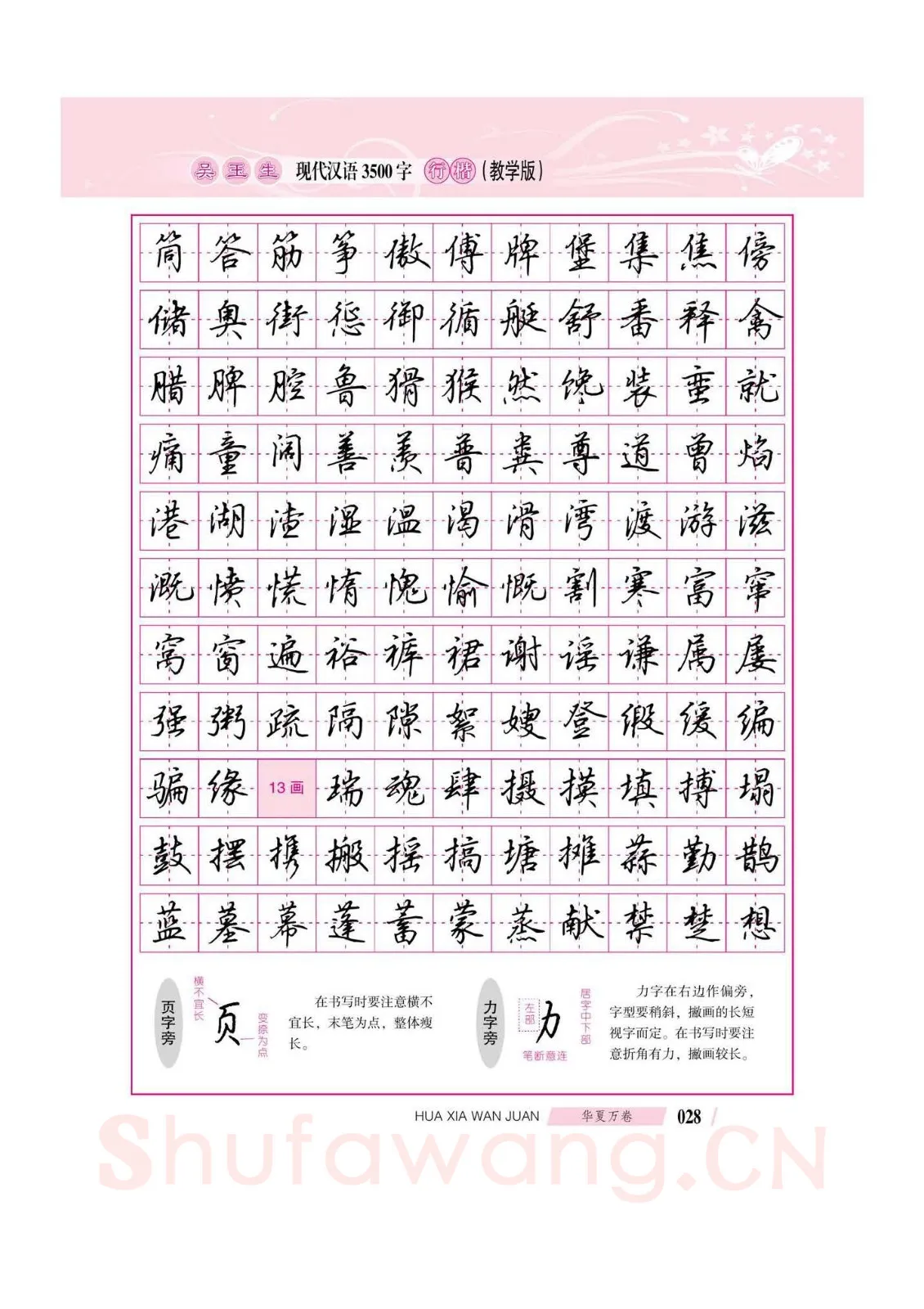 吴玉生硬笔硬笔字帖,摘自吴玉生现代汉语3500字行楷(教学版)字帖