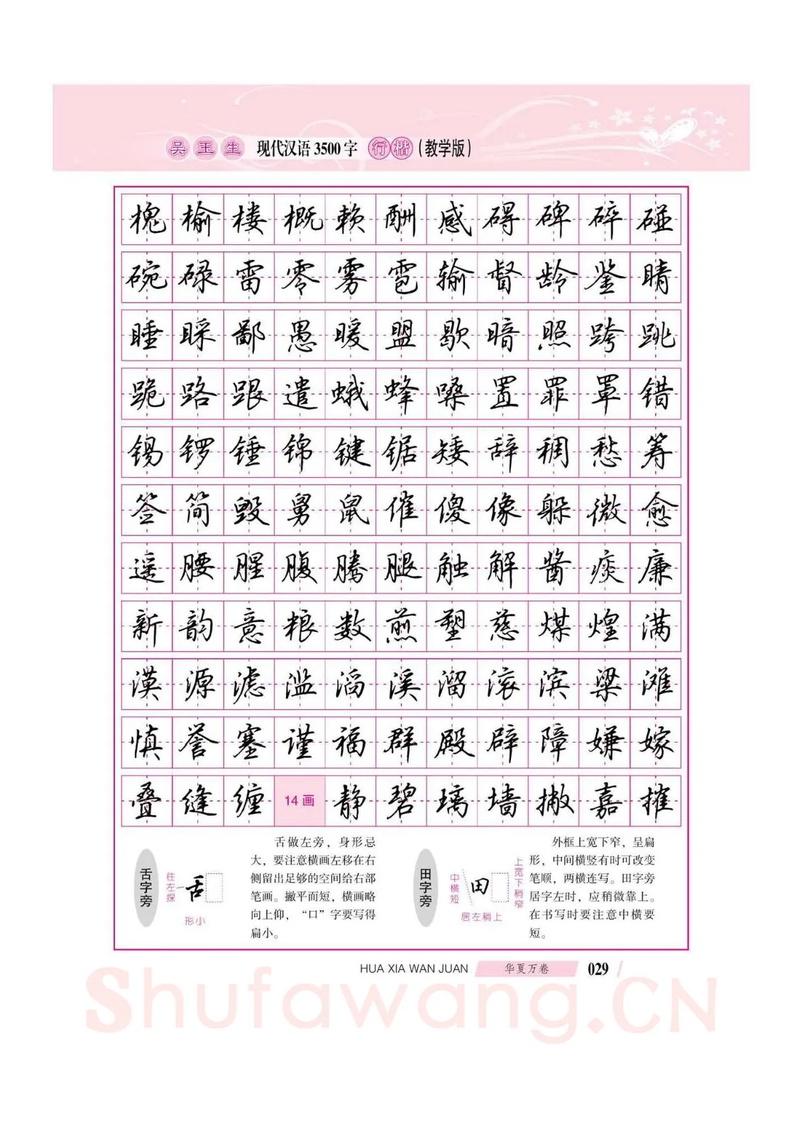 吴玉生硬笔硬笔字帖,摘自吴玉生现代汉语3500字行楷(教学版)字帖