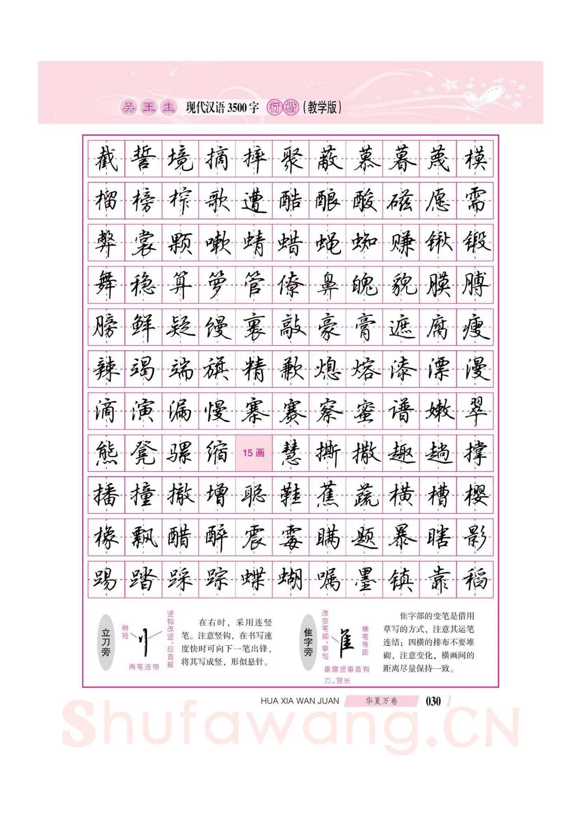 吴玉生硬笔硬笔字帖,摘自吴玉生现代汉语3500字行楷(教学版)字帖